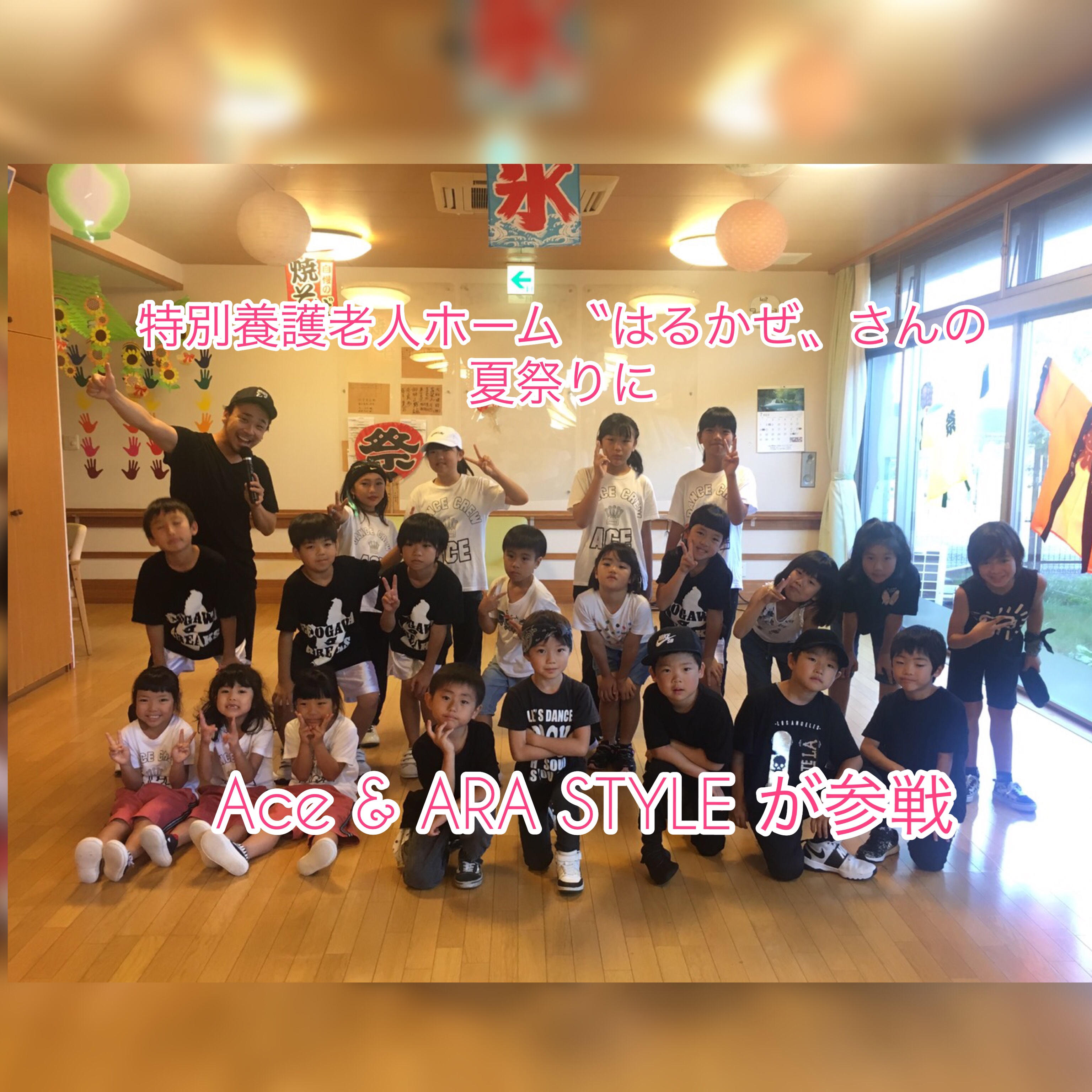 特別養護老人ホーム〝 はるかぜ〟さんで子供達が踊りました！