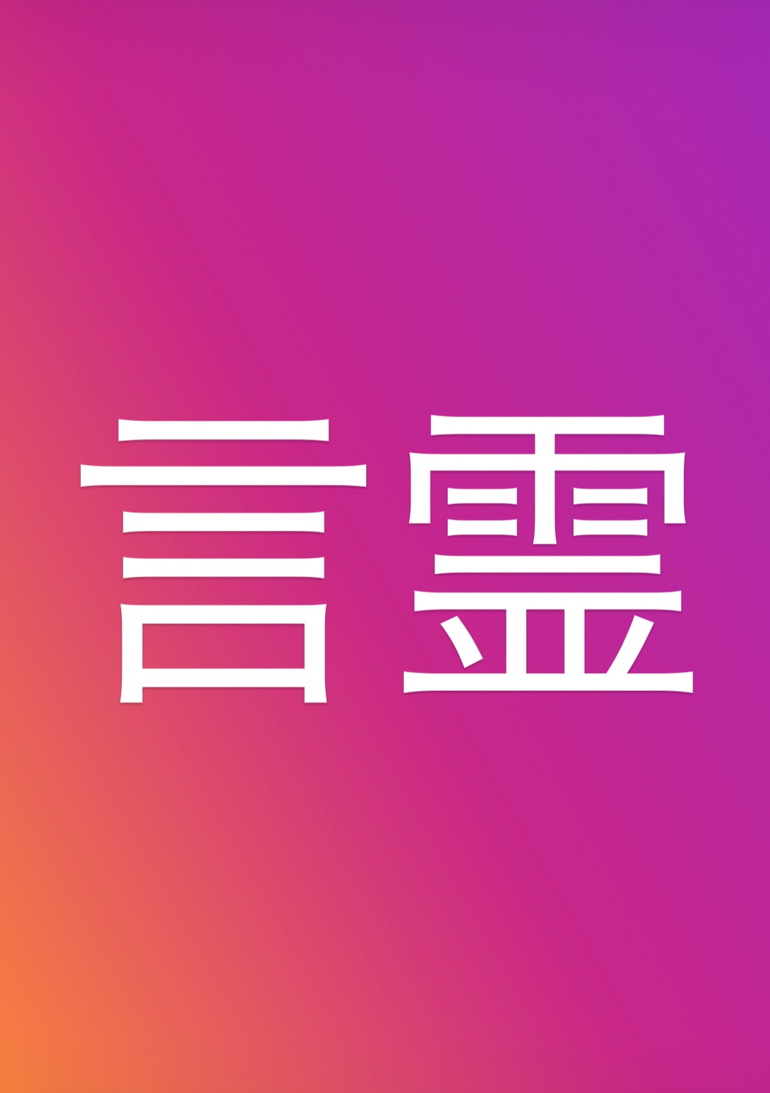 言霊