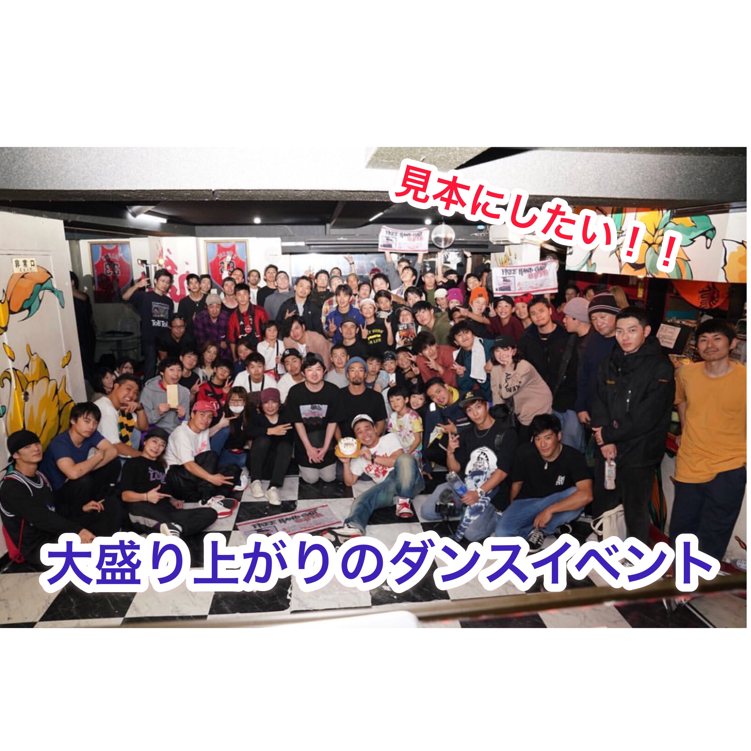 大盛り上がりのダンスイベント 〜FREE HAND GAIT〜