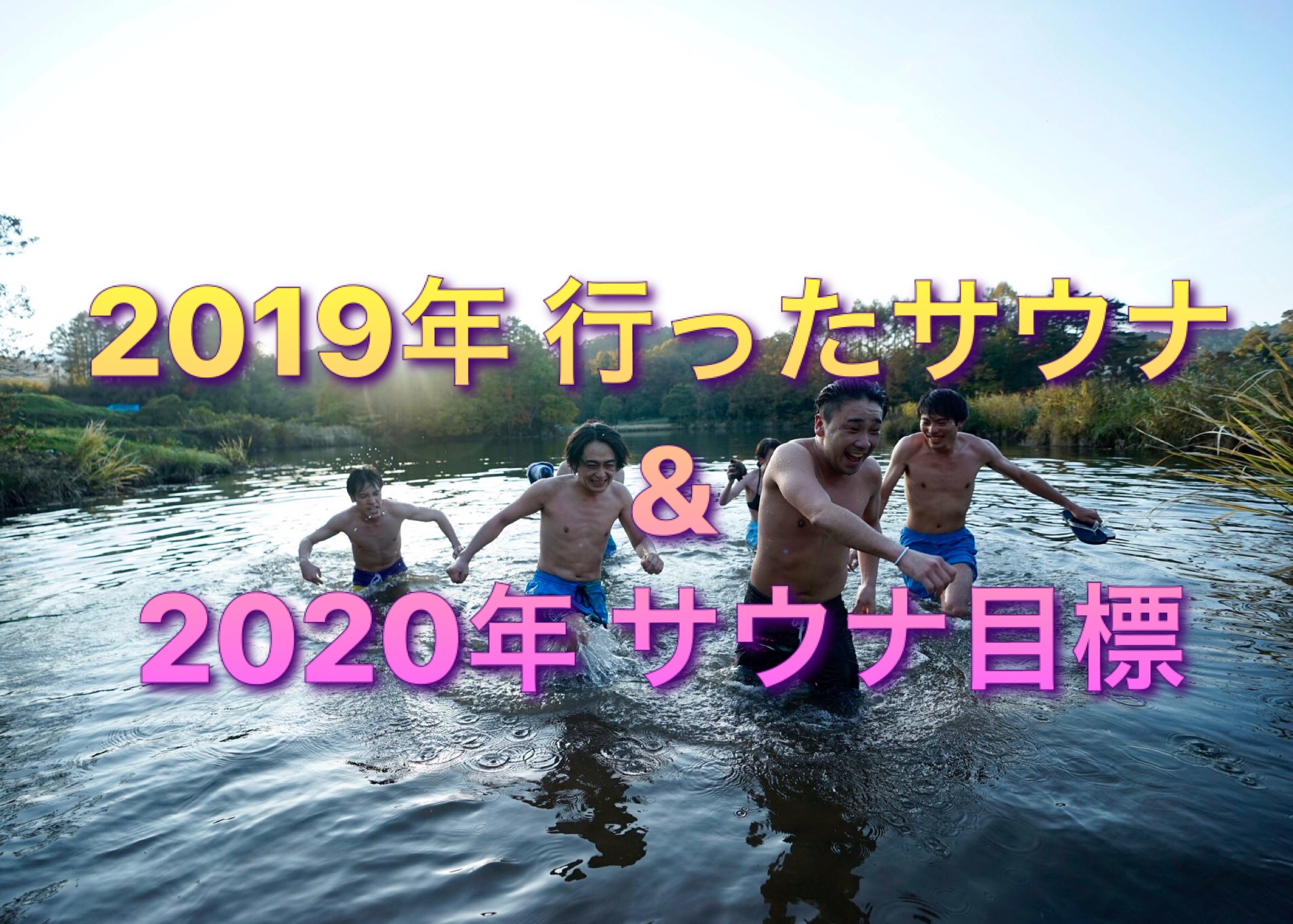 2019年 行ったサウナ & 2020年 サウナ目標