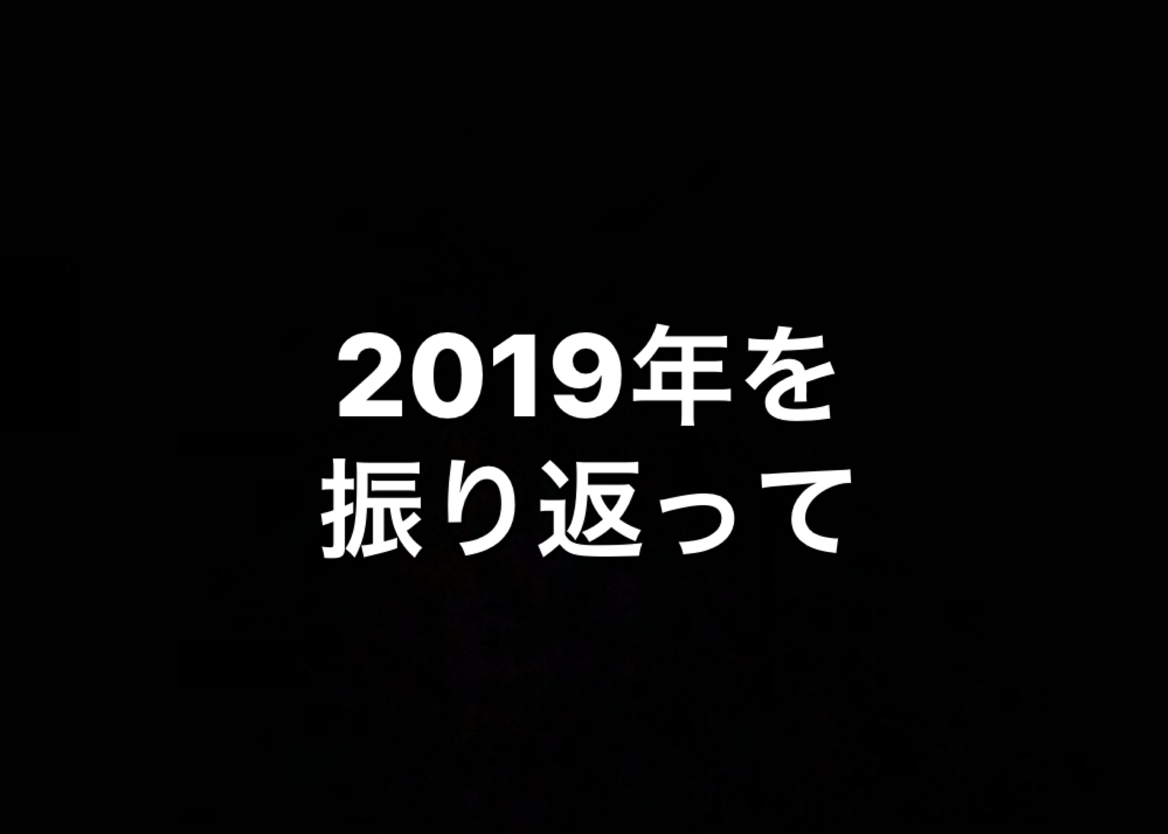 2019年を振り返って