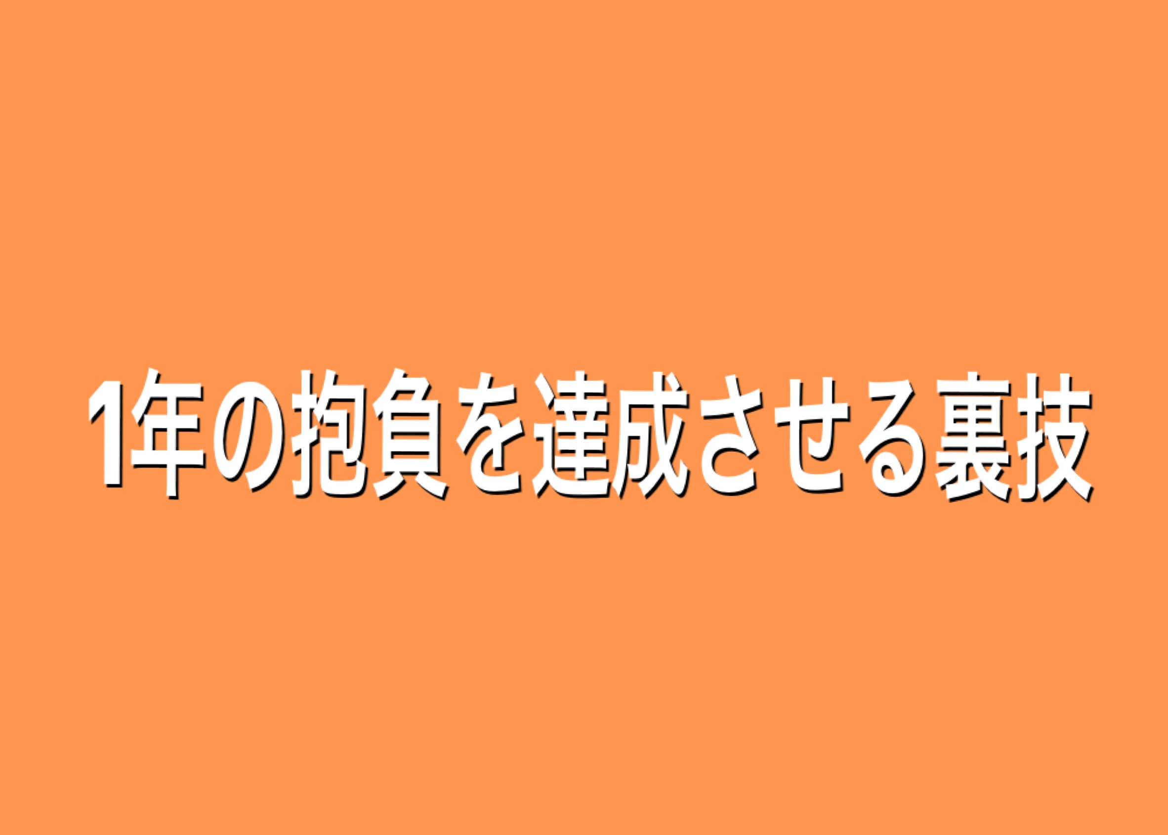 1年の抱負を達成させる裏技