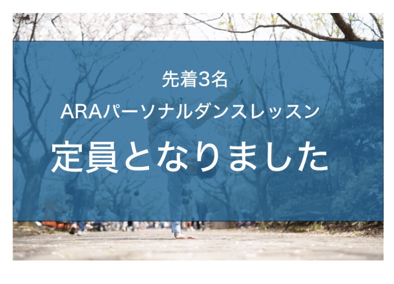 ARA講演会先着特典のパーソナルダンスレッスン決行！