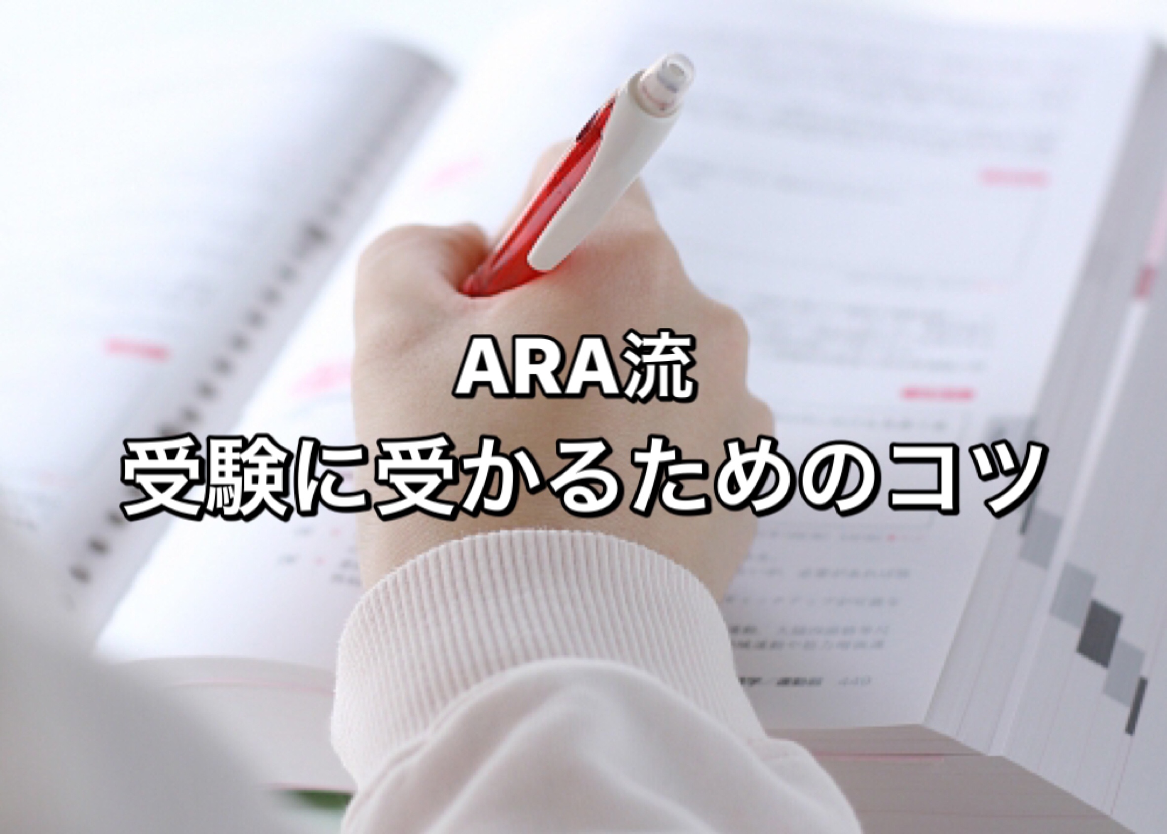 ARA流 受験に受かるためのコツ