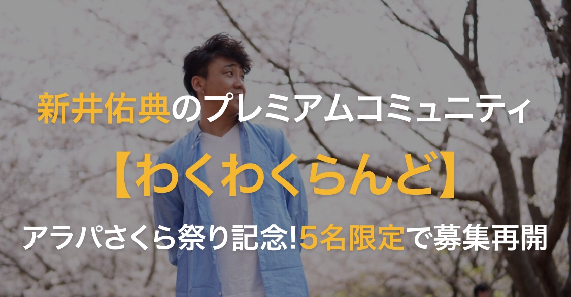 プレミアムコミュニティ わくわくらんど追加募集！！