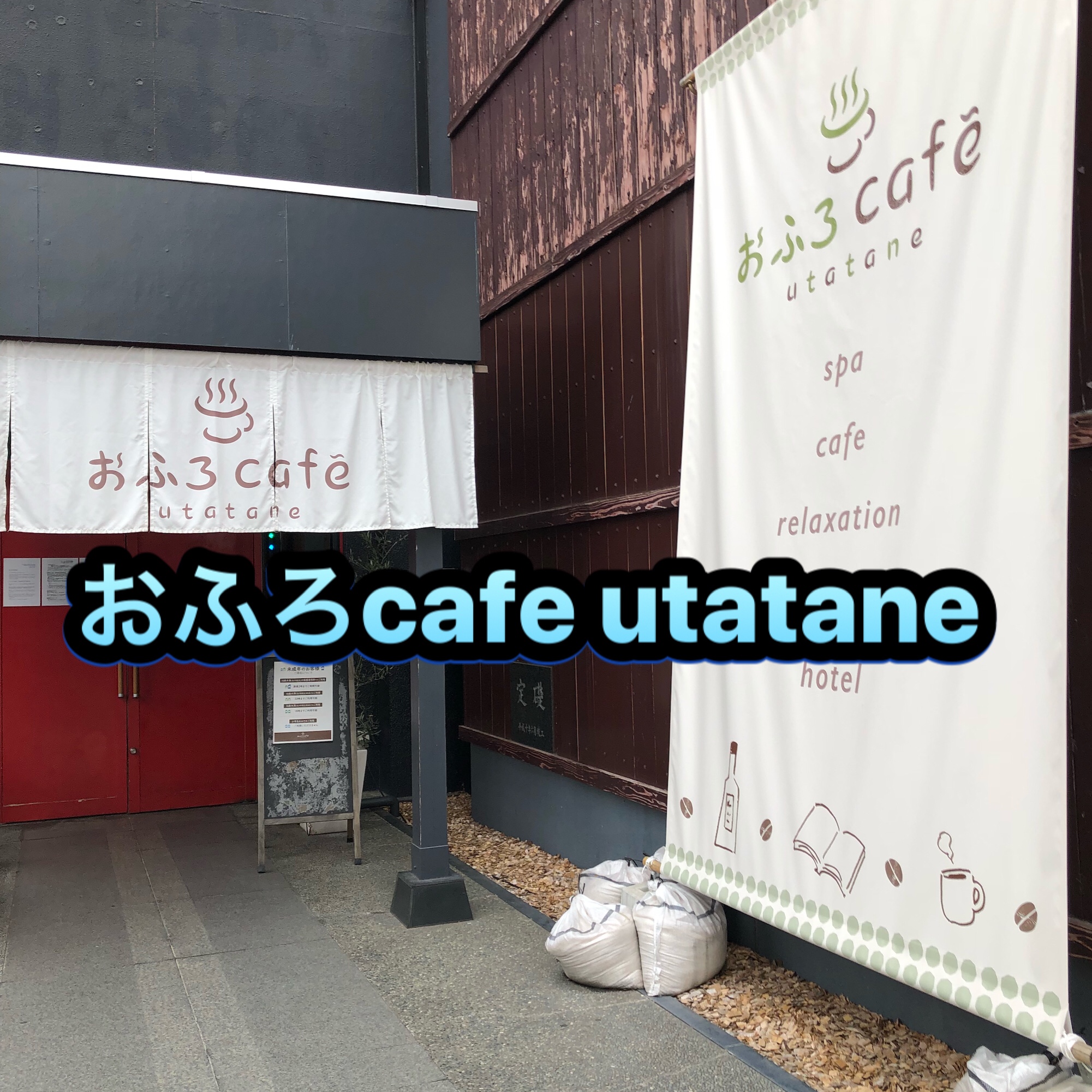 アラのサウナー放浪記 ⑥　〜おふろcafe utatane編〜