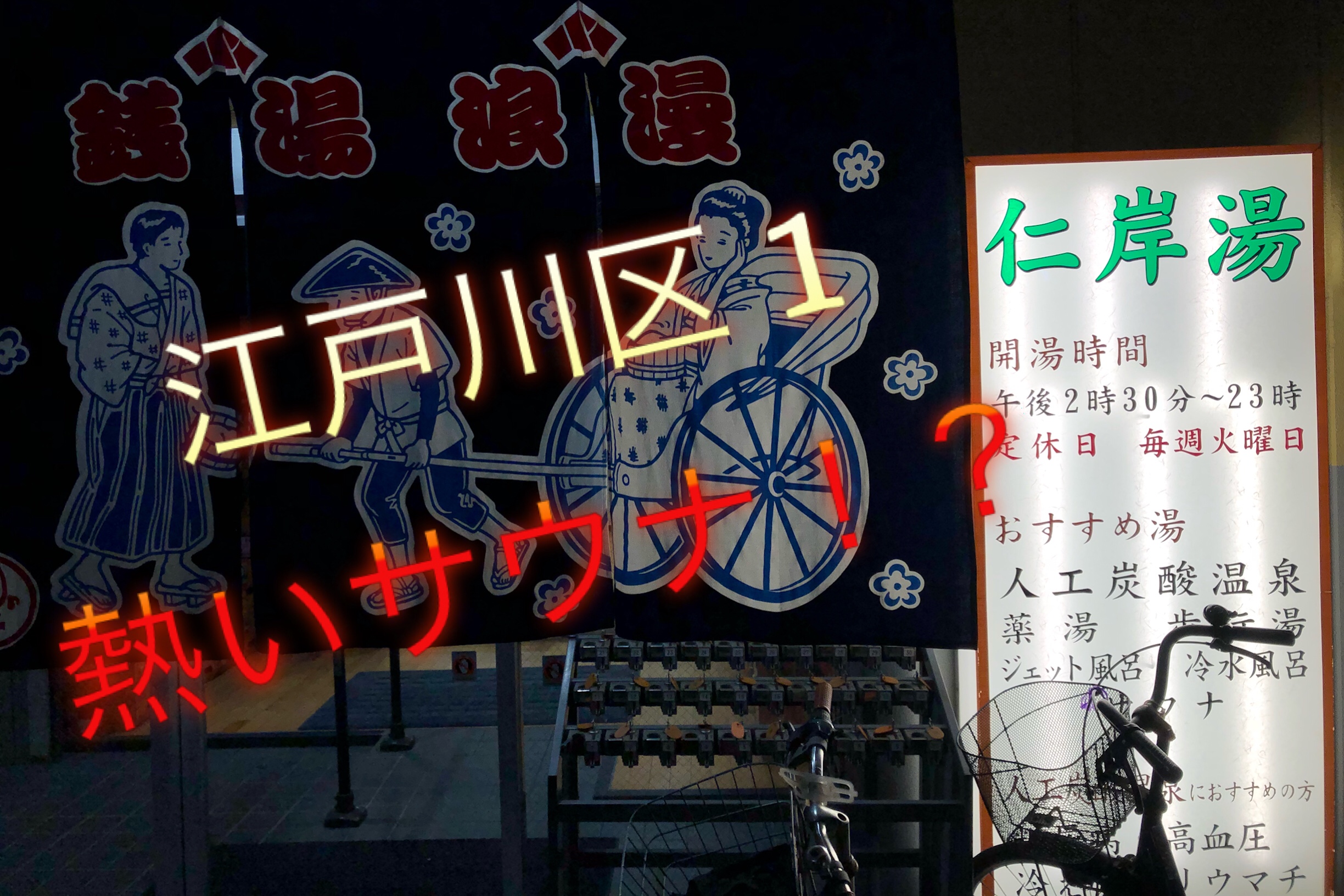 アラのサウナー放浪記 ⑦  〜江戸川区 1 熱いサウナ！？ 仁岸湯編〜
