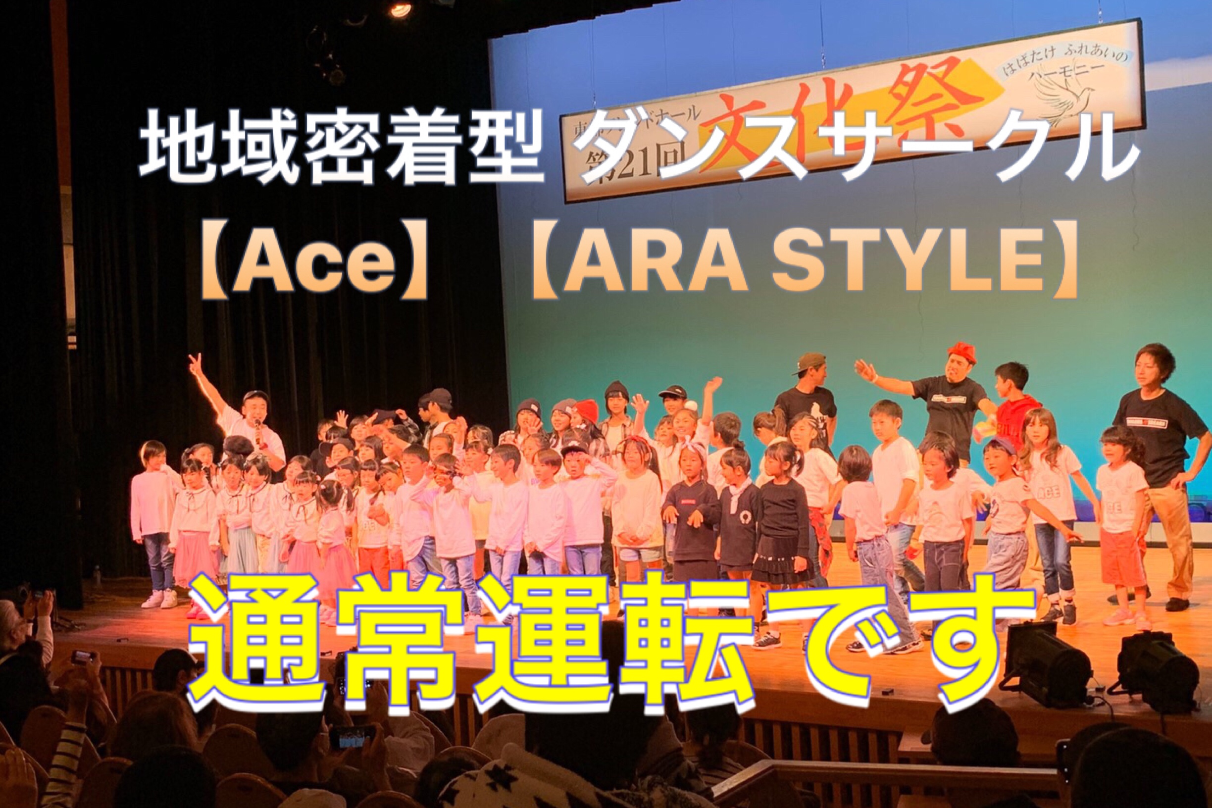 江戸川区 地域密着型 ダンスサークル 【Ace】【ARA STYLE】は通常レッスンを行っています