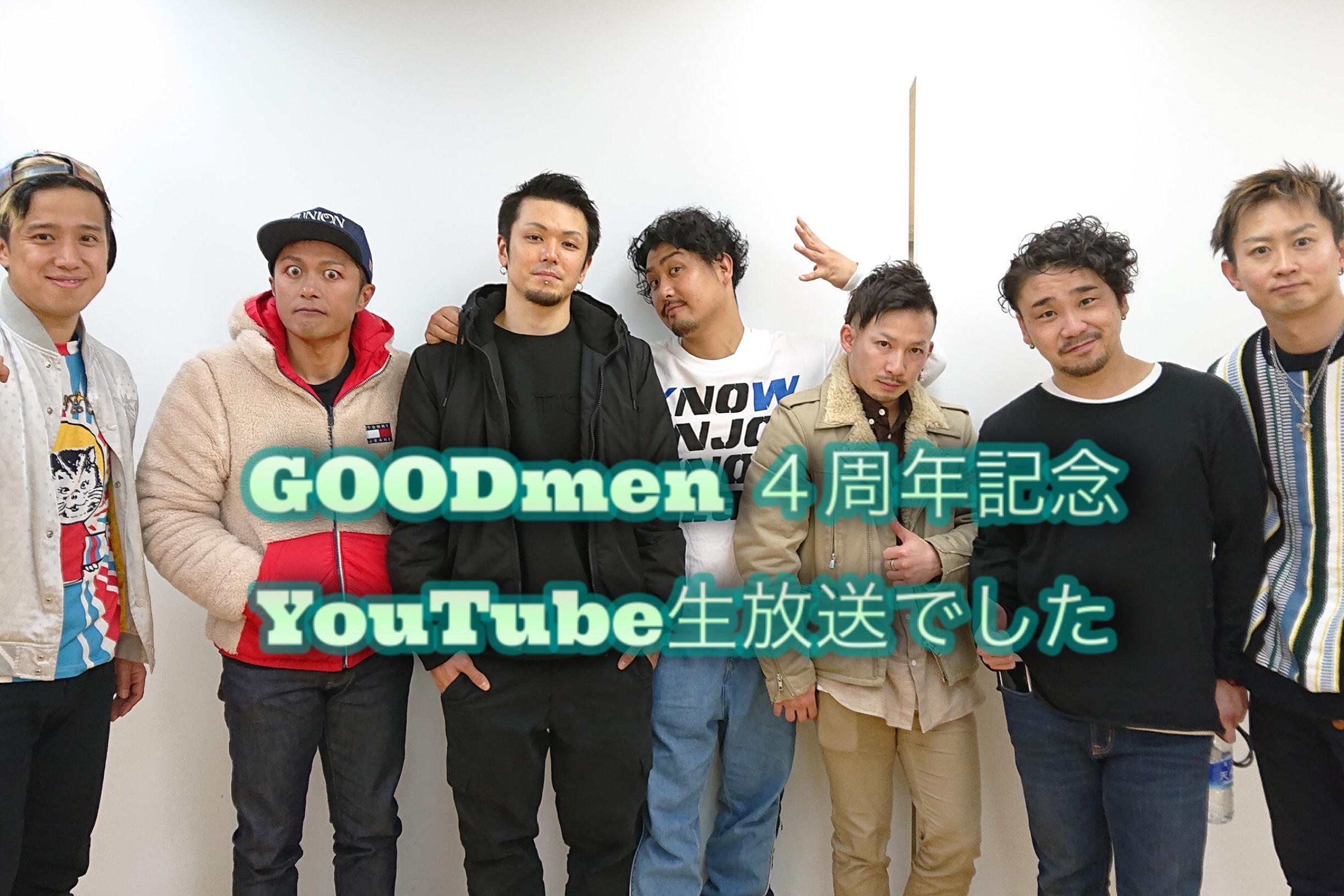 GOODmen ４周年記念 YouTube生配信 やったよ！