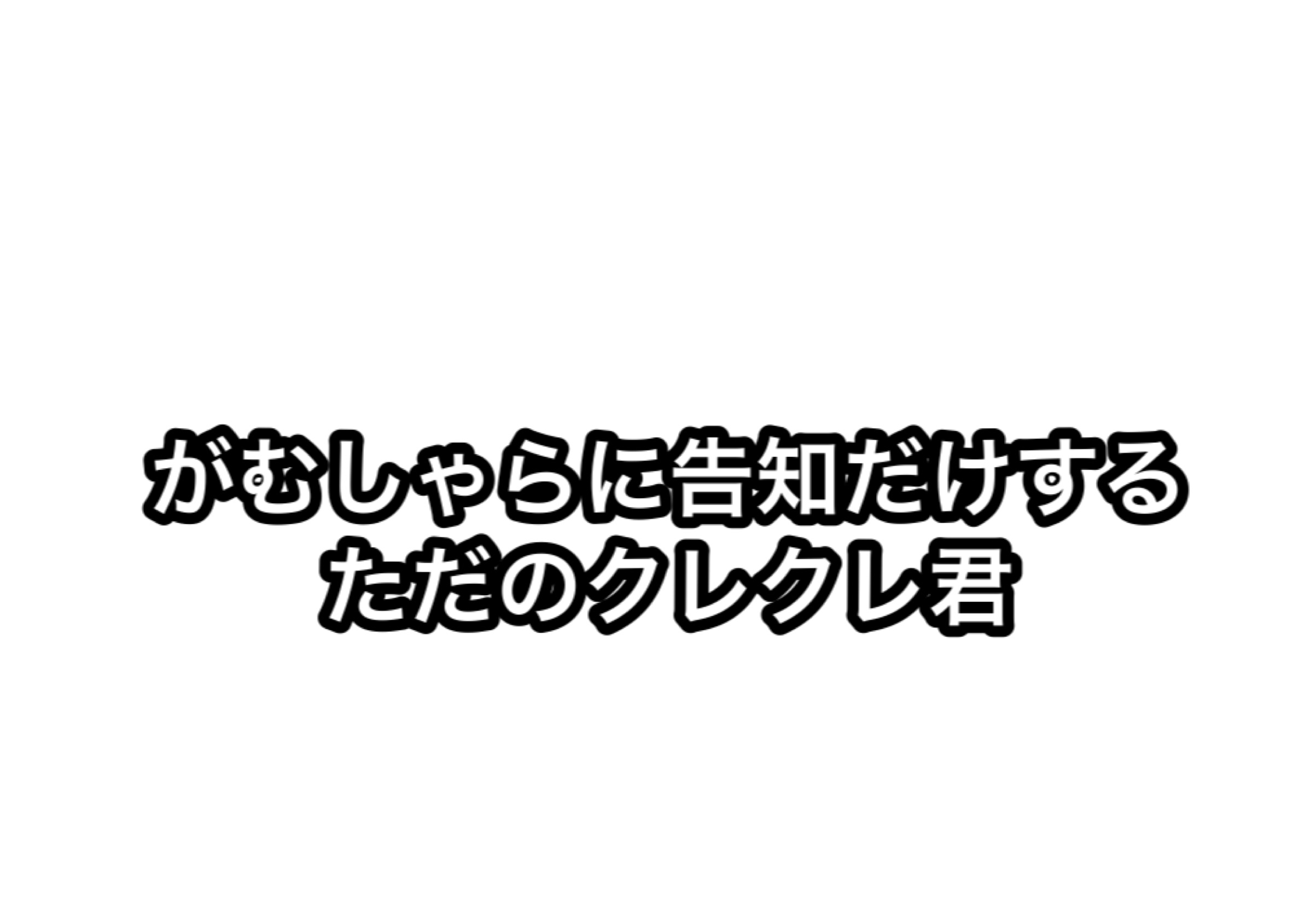 がむしゃらに告知だけする ただのクレクレ君 Ara Style