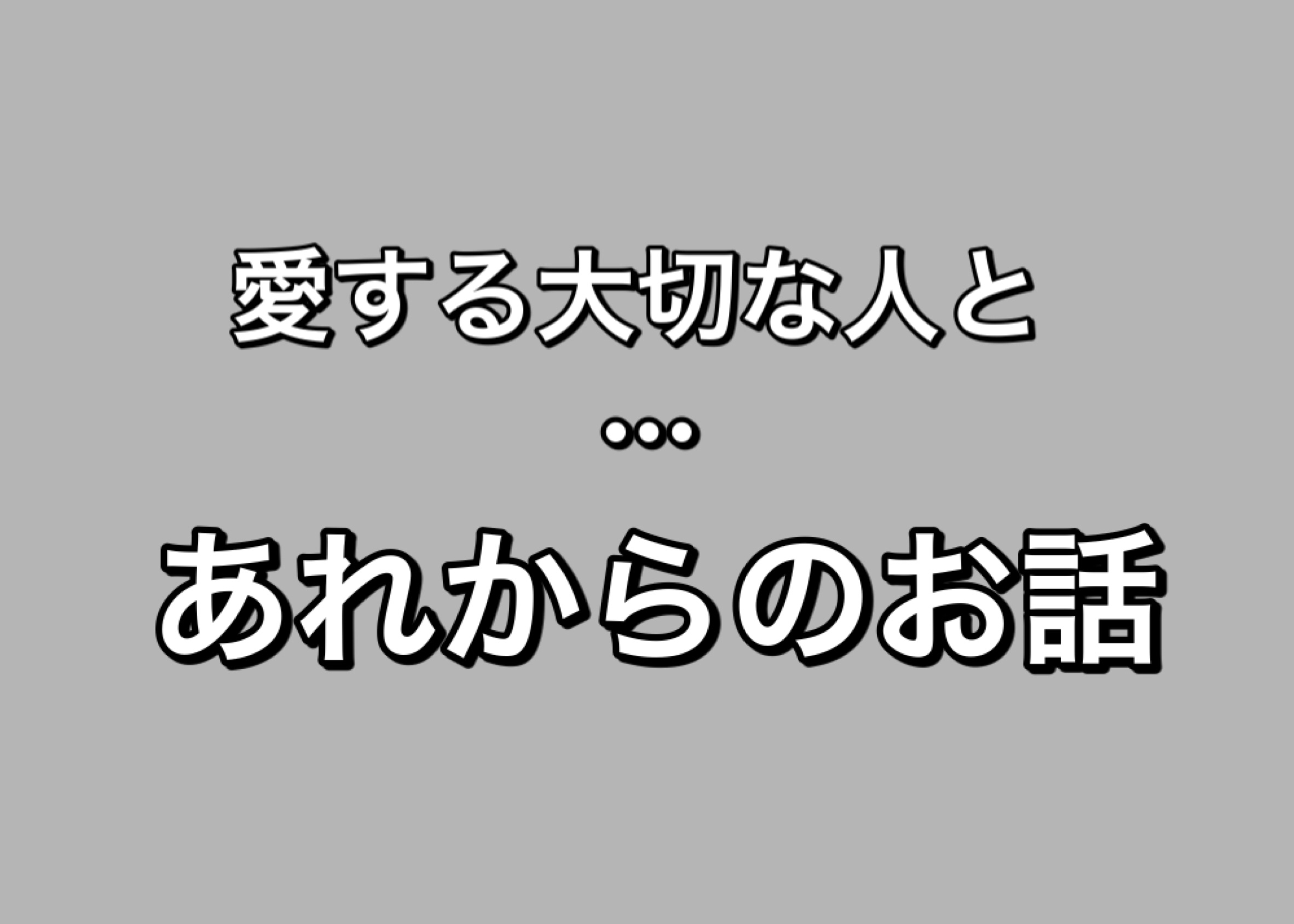 愛する大切な人と…あれからのお話