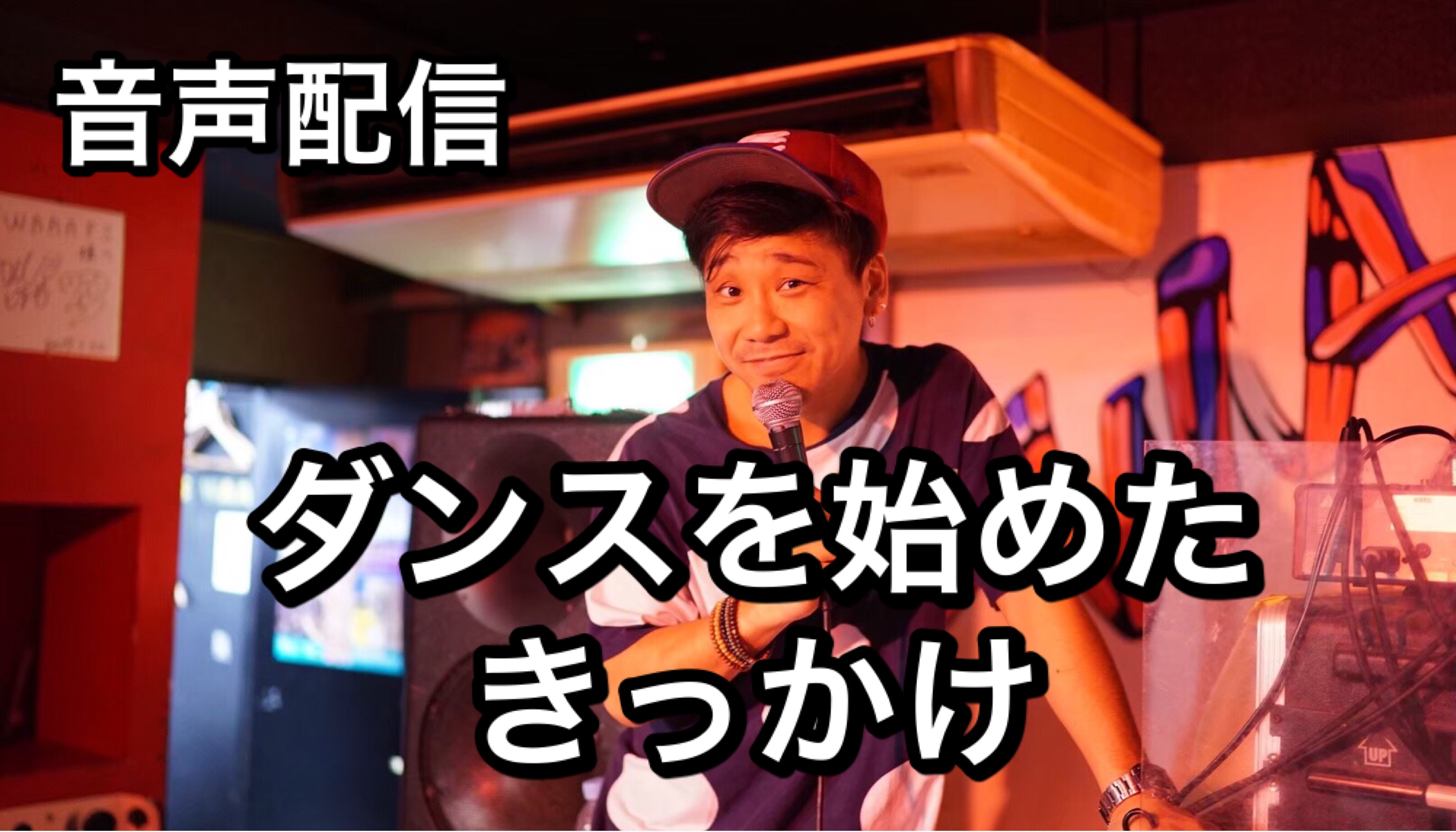 ダンスを始めたきっかけ