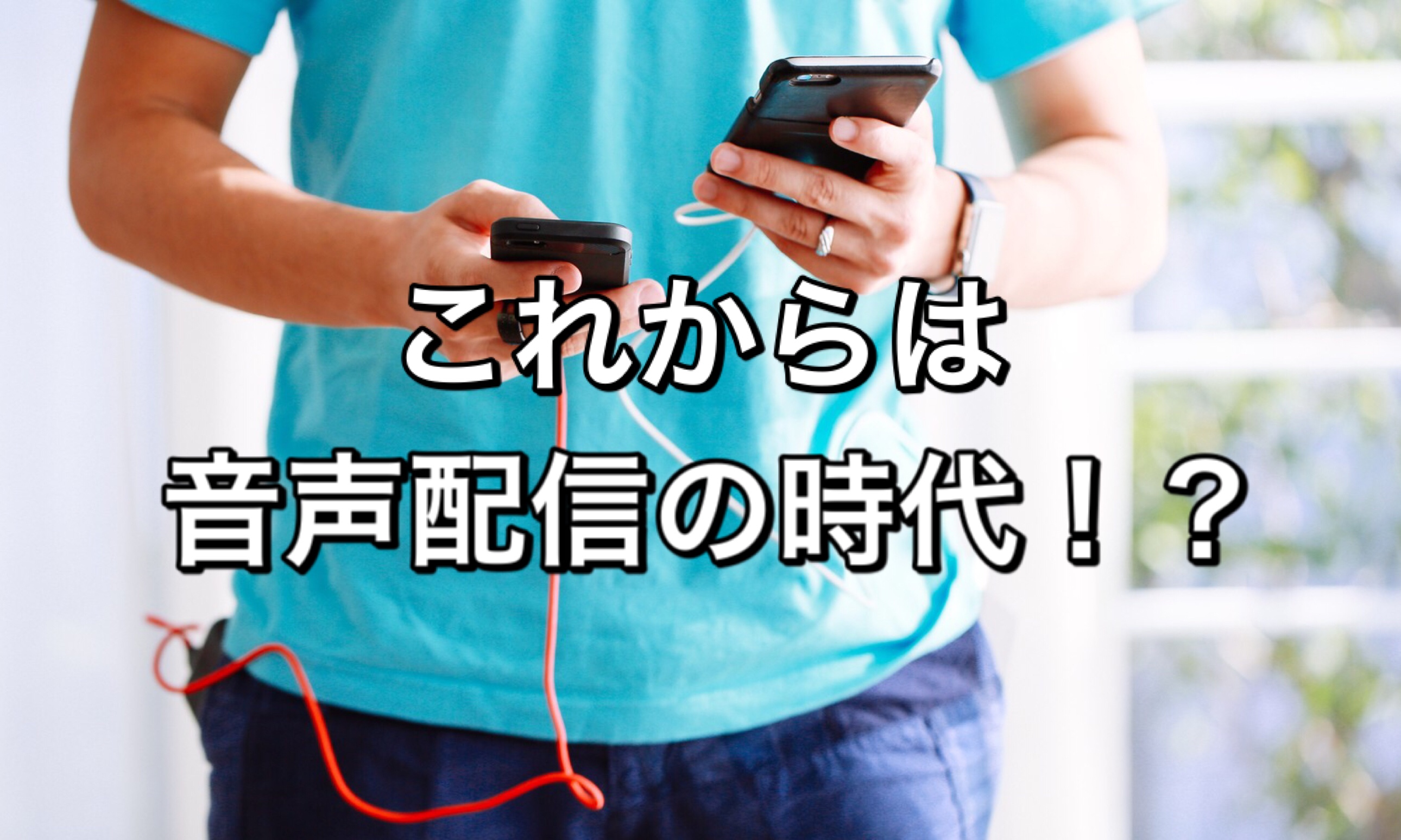 これからは音声配信の時代！？