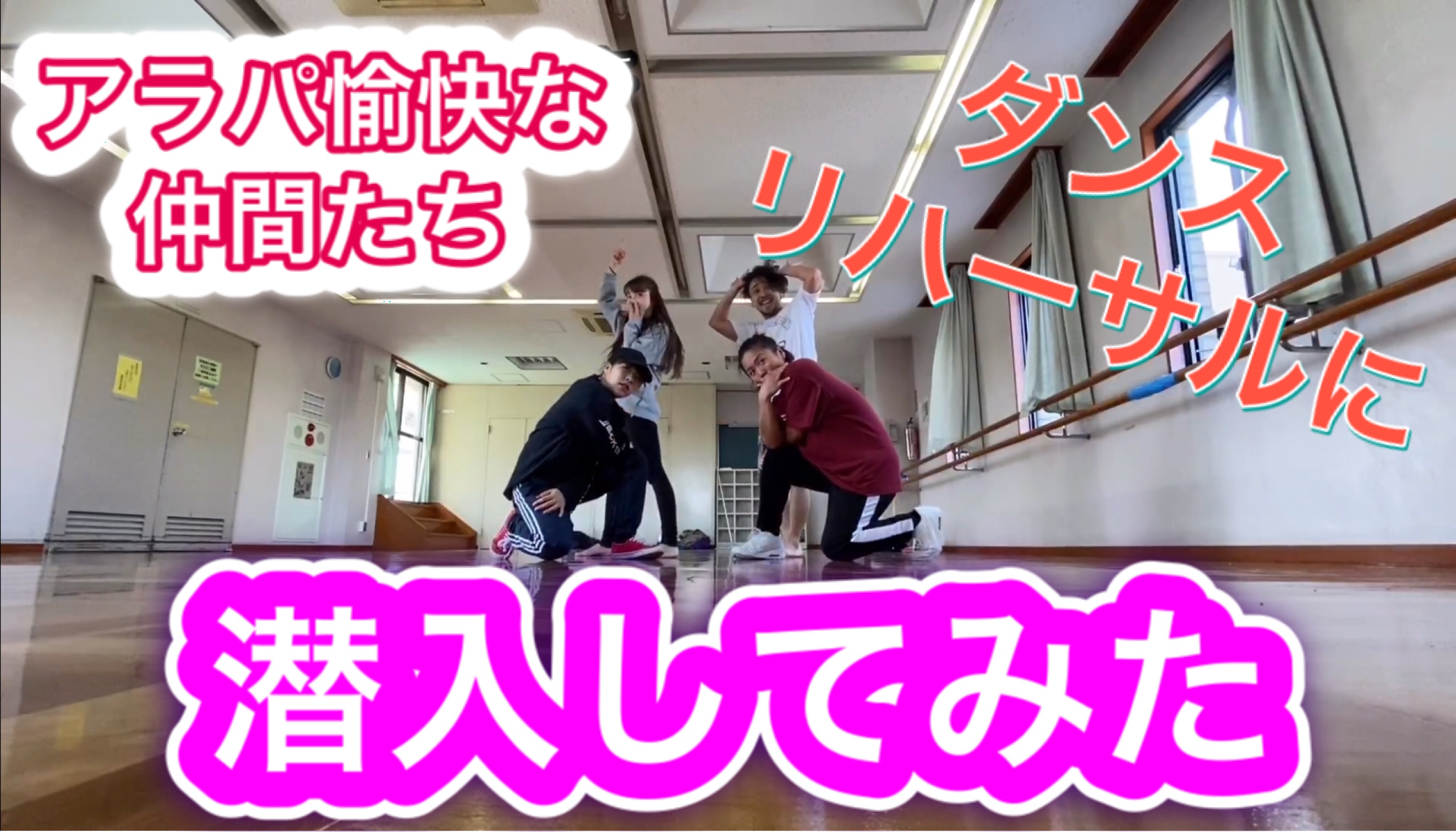 アラパ  練習風景 おすそ分け