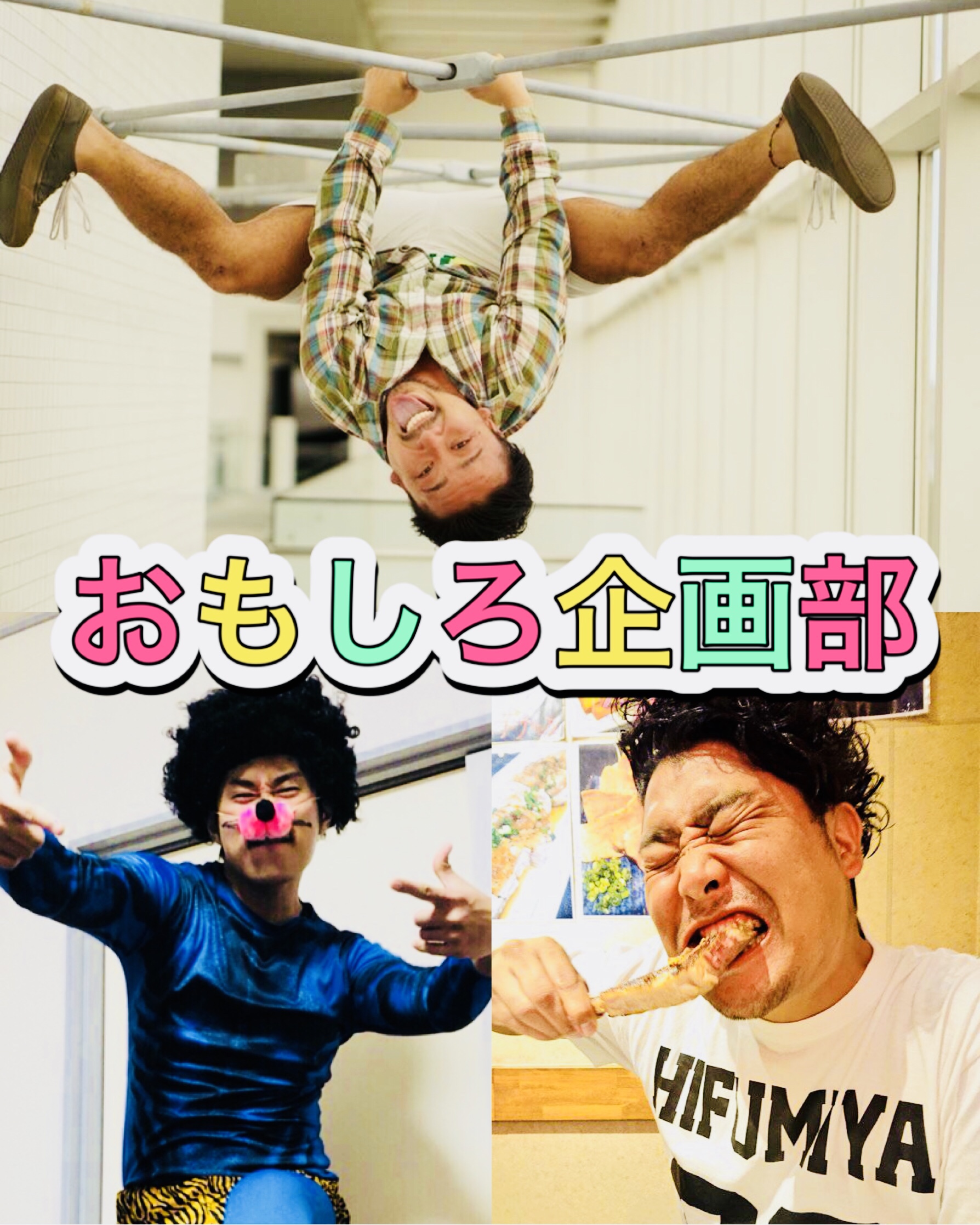 おもしろ企画部 スタート