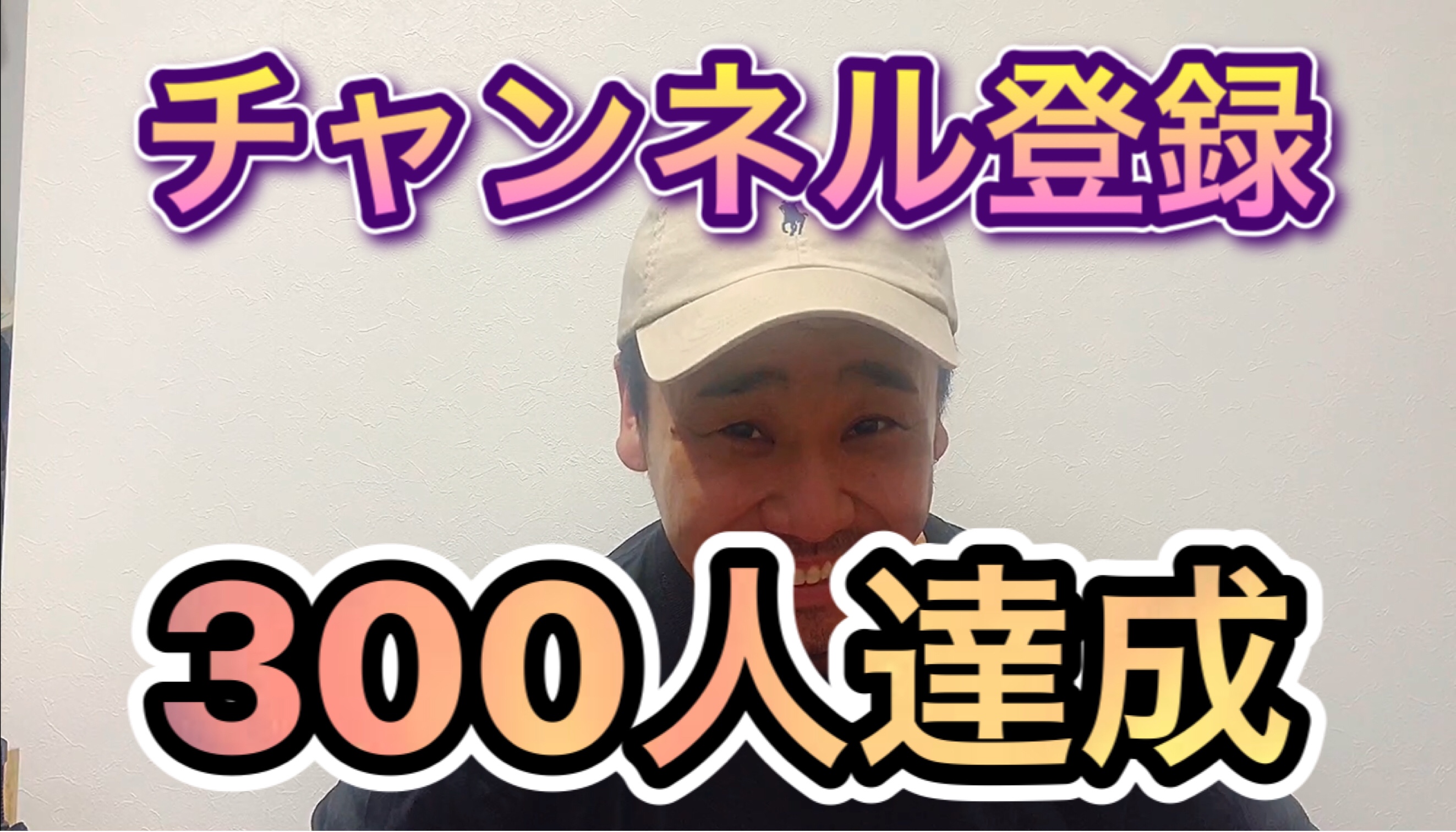 YouTubeチャンネル 300人突破しました！