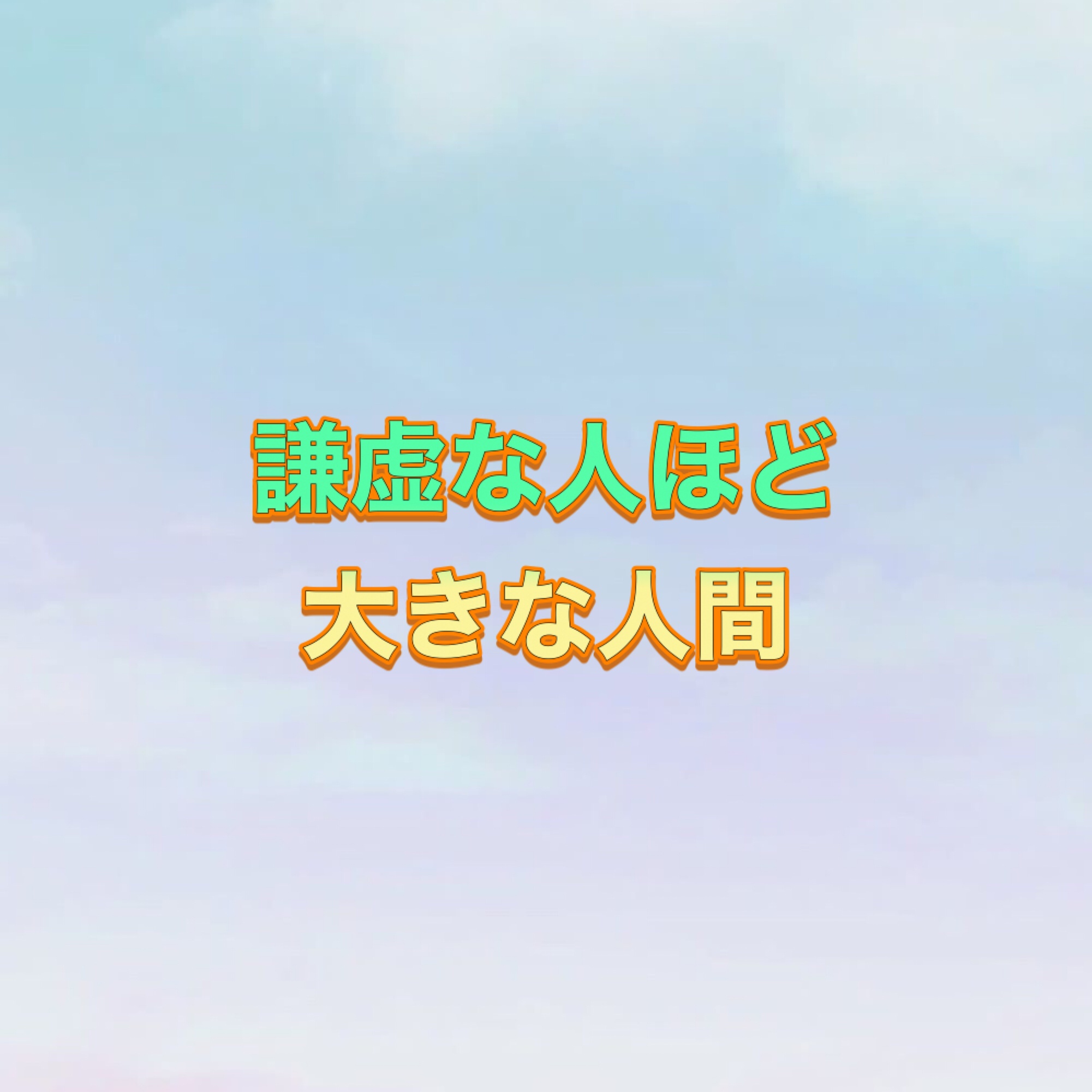 謙虚な人ほど 大きい人間