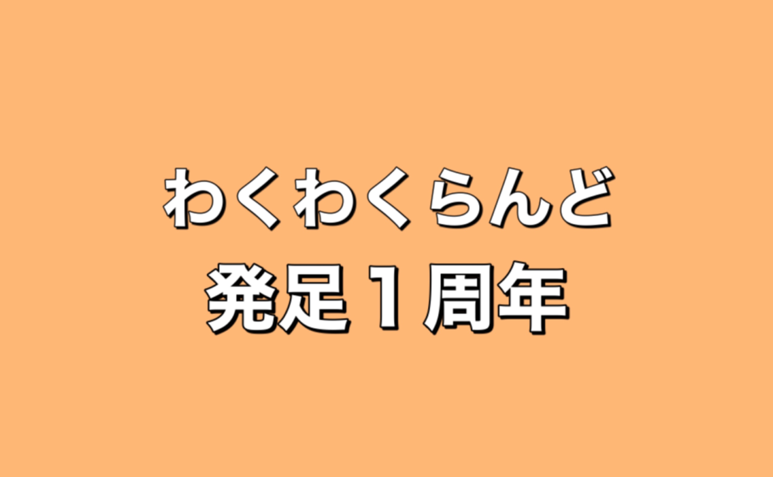 わくわくらんど発足1周年