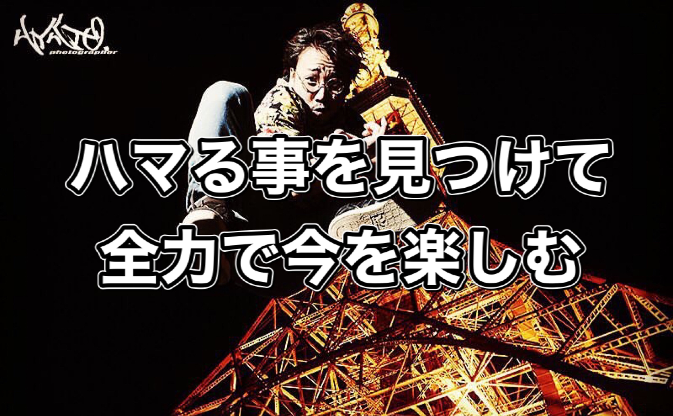ハマる事を見つけて 全力で今を楽しむ