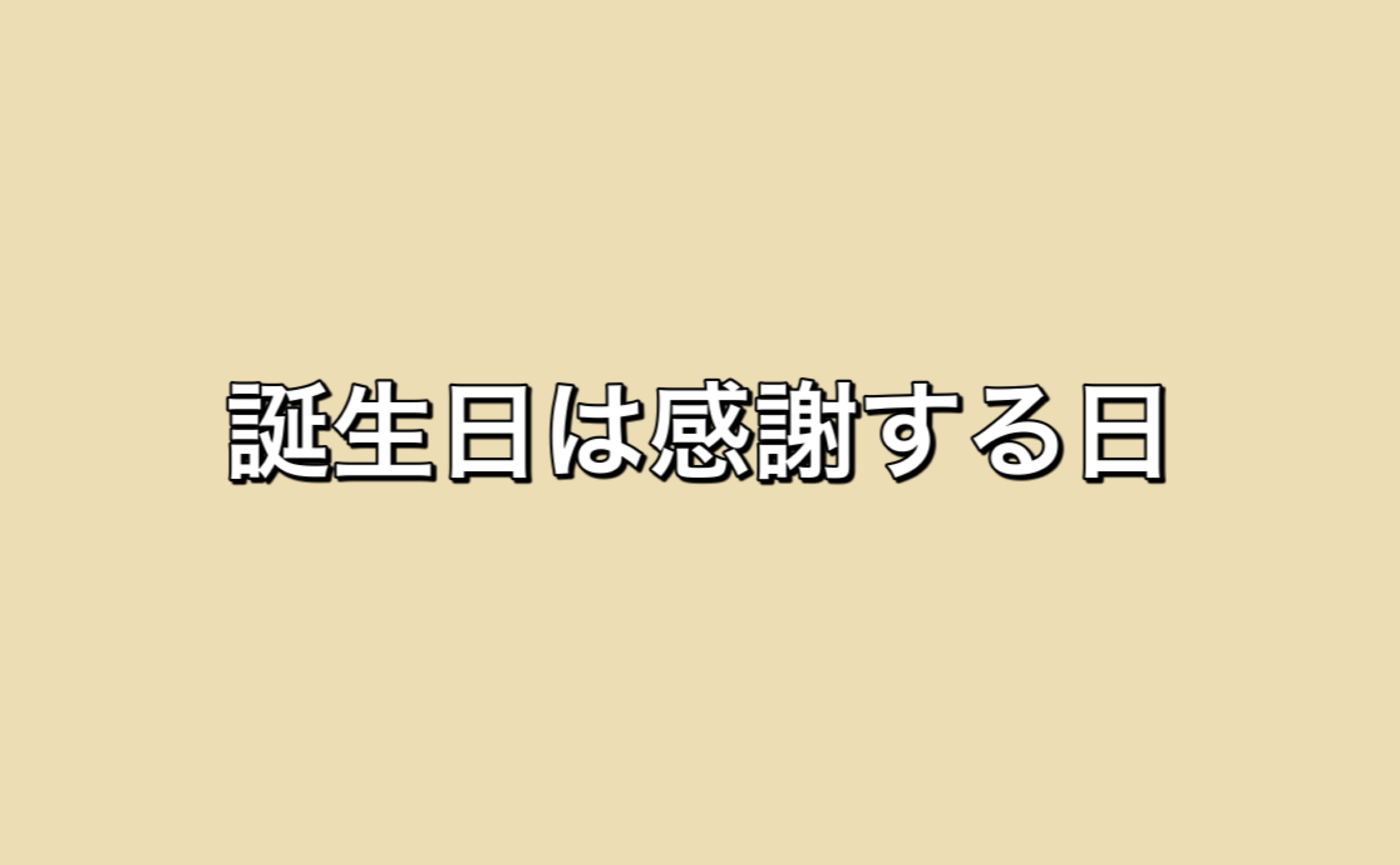 誕生日は感謝する日