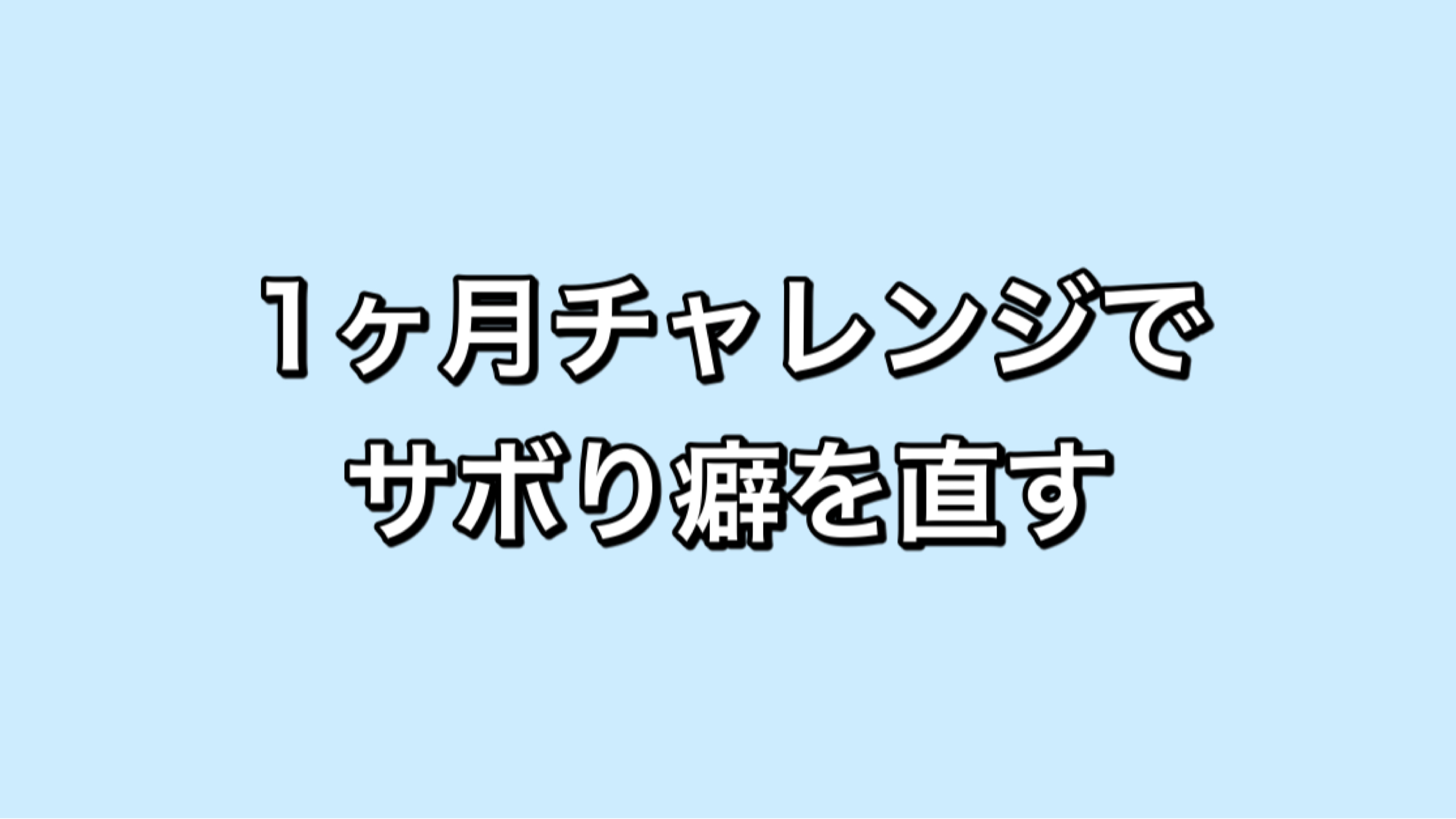 1ヶ月チャレンジでサボり癖を直す Ara Style