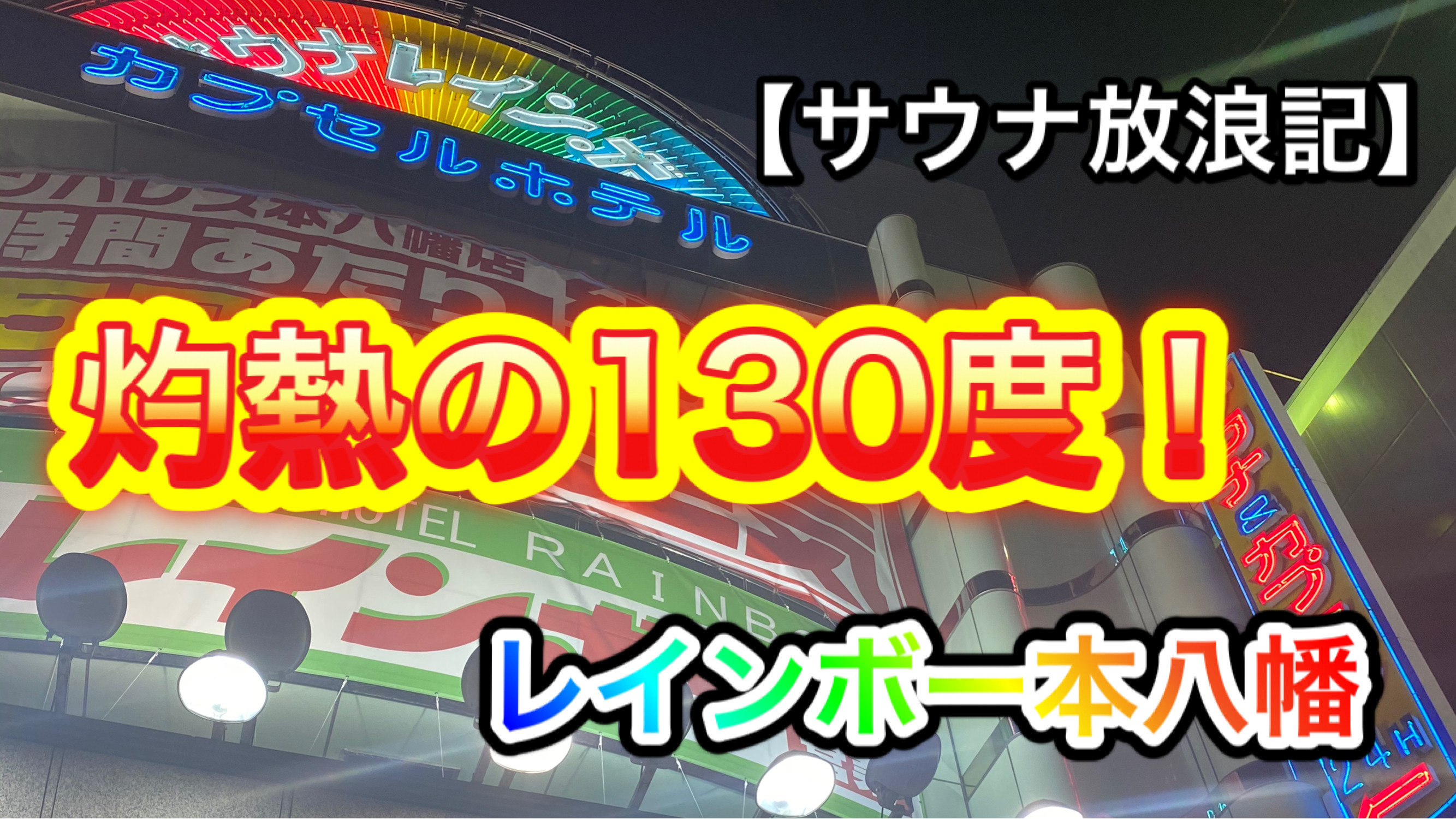 アラのサウナー放浪記 ⑧  〜灼熱の130度！レインボー本八幡編〜