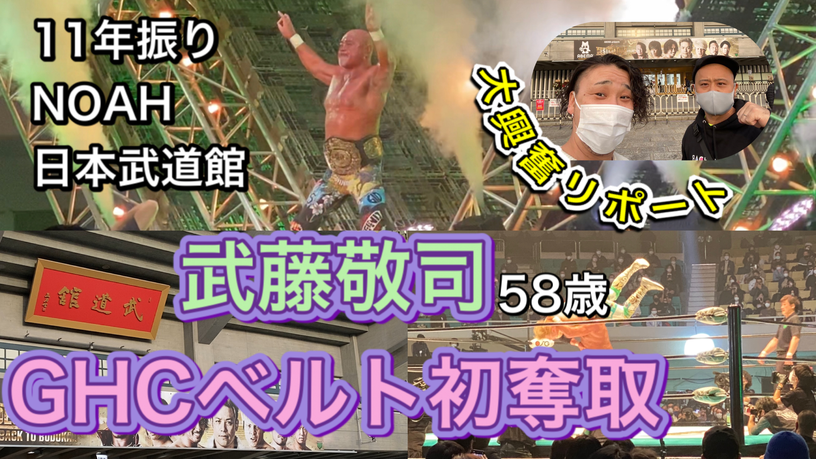武藤啓司　学校を告発する 武藤敬司58歳 GHCベルト初奪取でグランドスラム達成！ – ARA STYLE