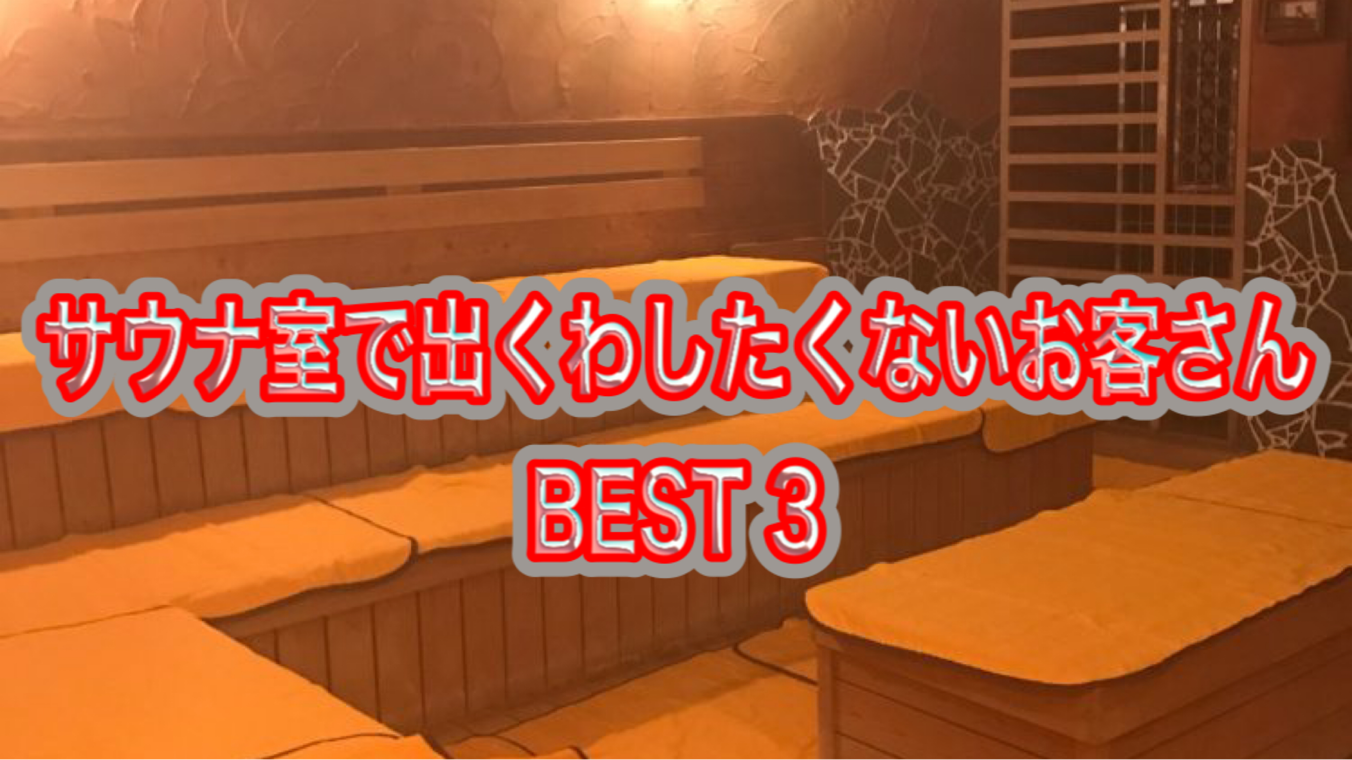 サウナ室で出くわしたくないお客さん BEST3 – ARA STYLE