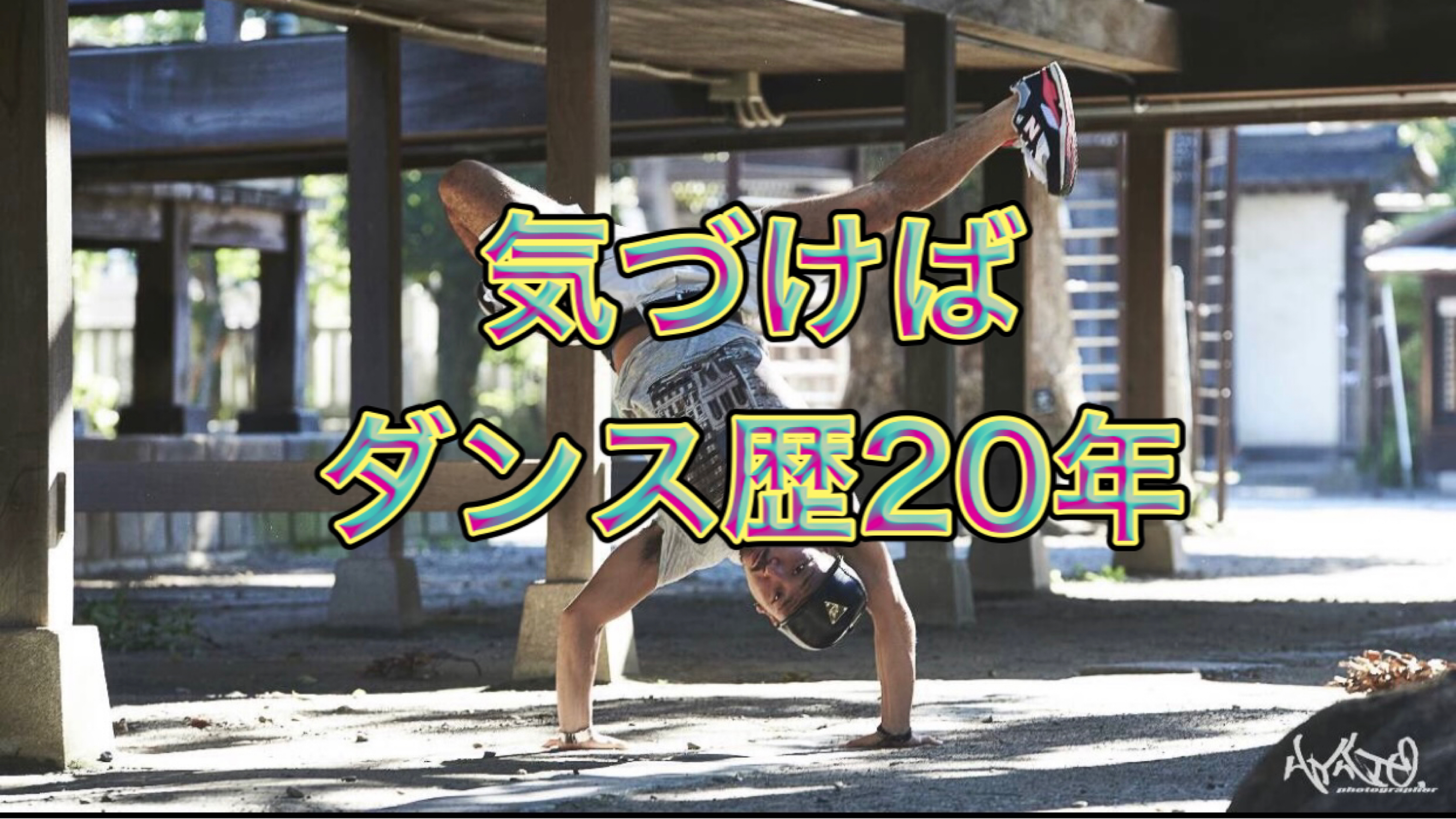 気づけばダンス歴20年
