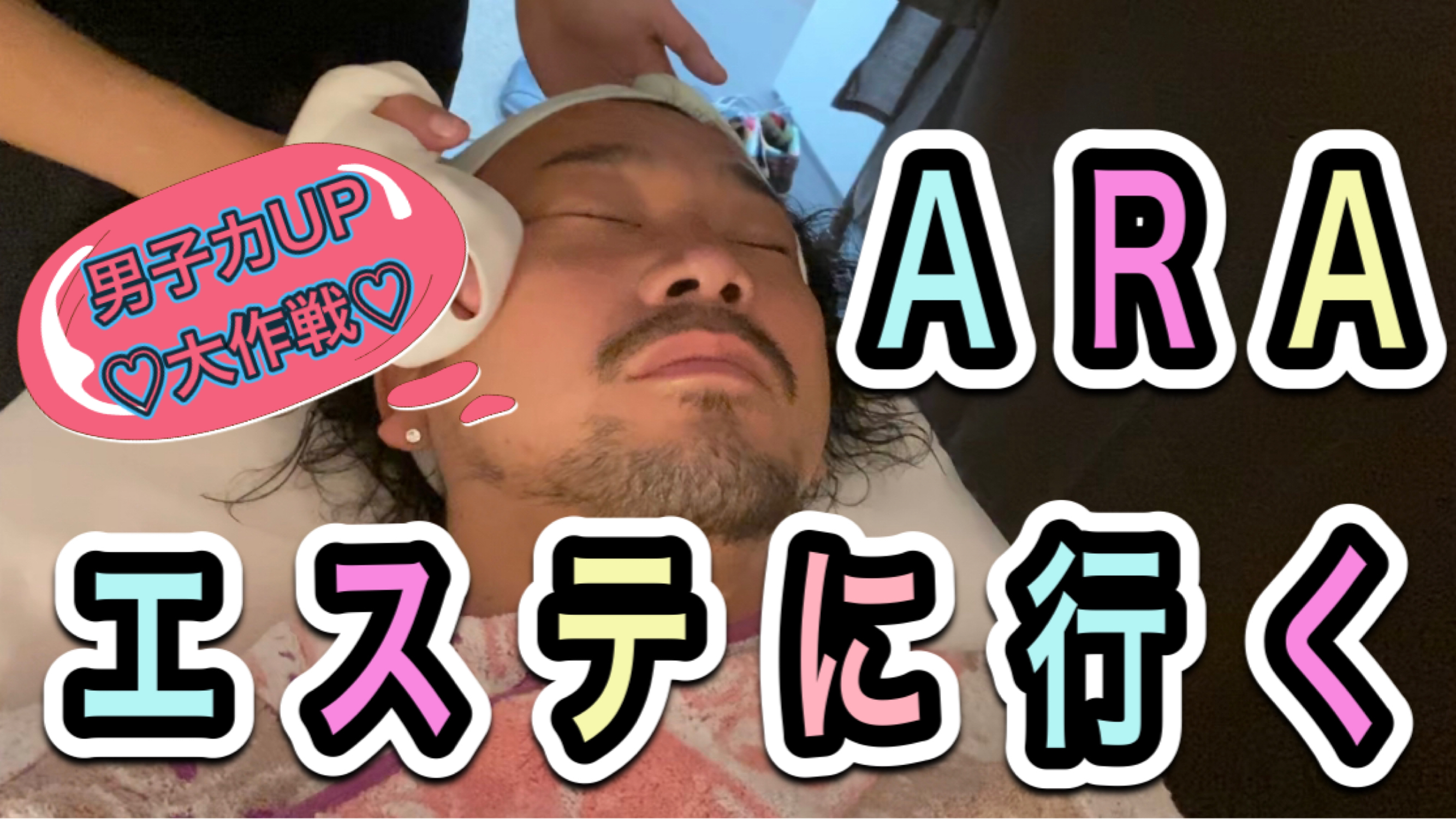 【初体験♡】ARAエステにいく