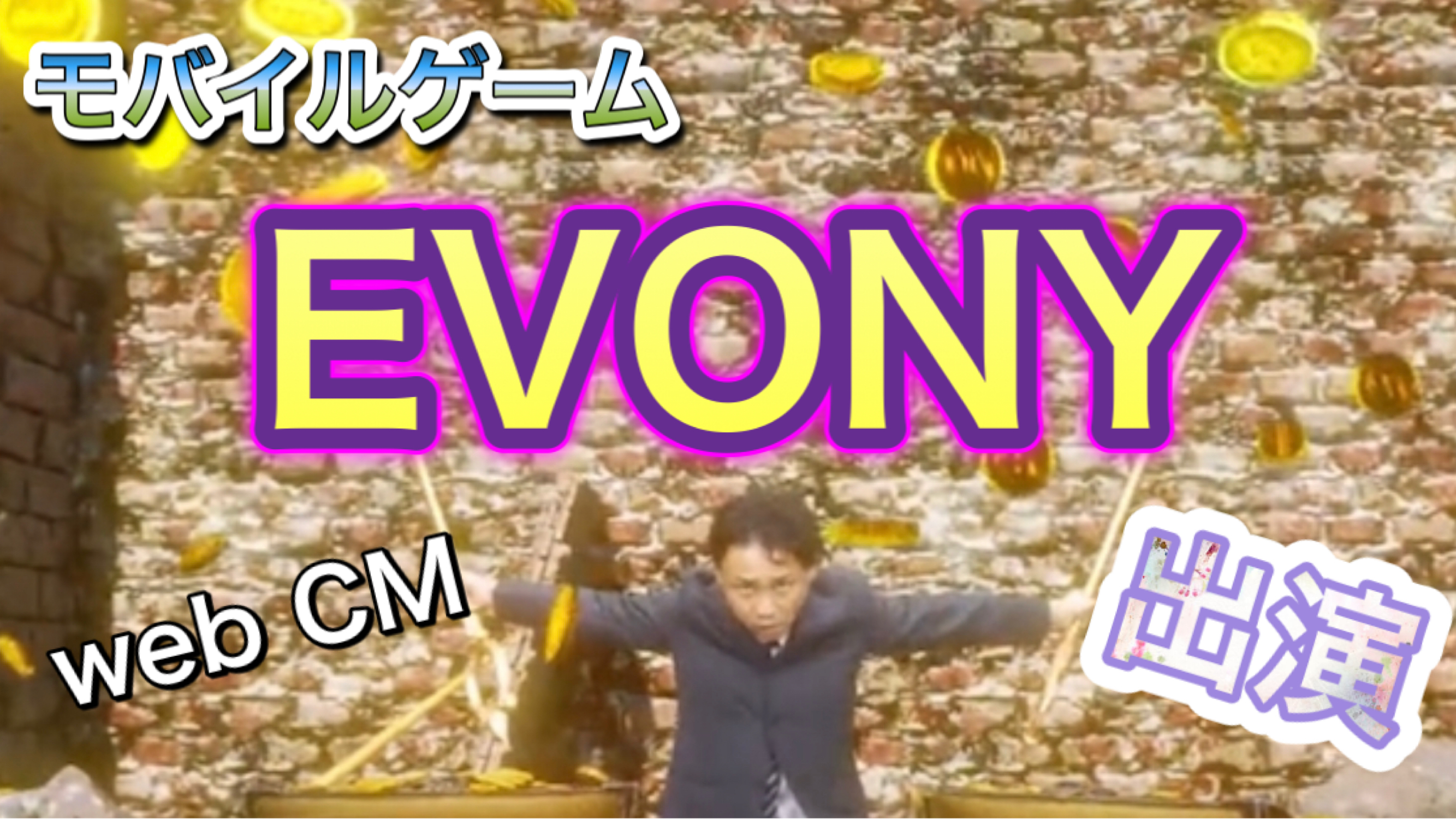 モバイルゲーム CMに主演出演しました！
