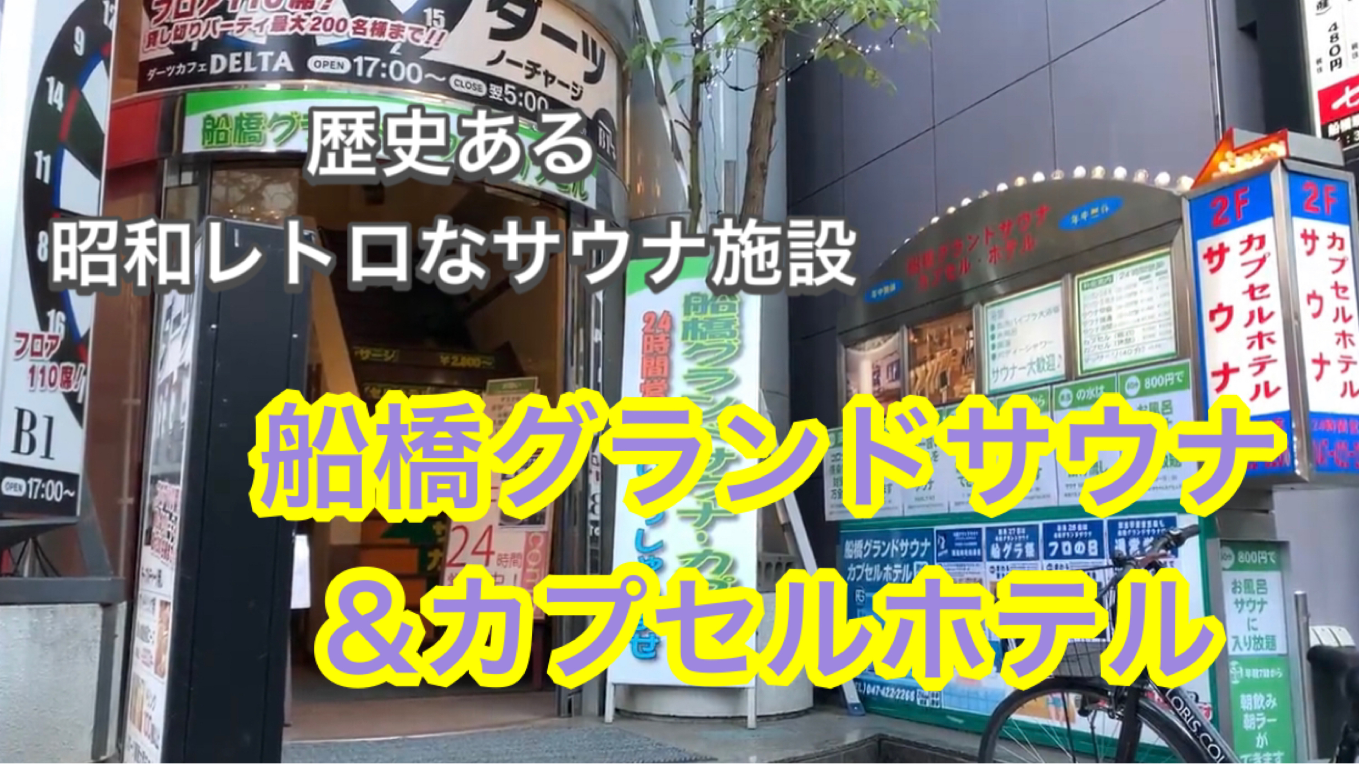 アラのサウナー放浪記 ⑩ 昭和レトロなサウナ施設 船橋グランドスパ&カプセルホテル