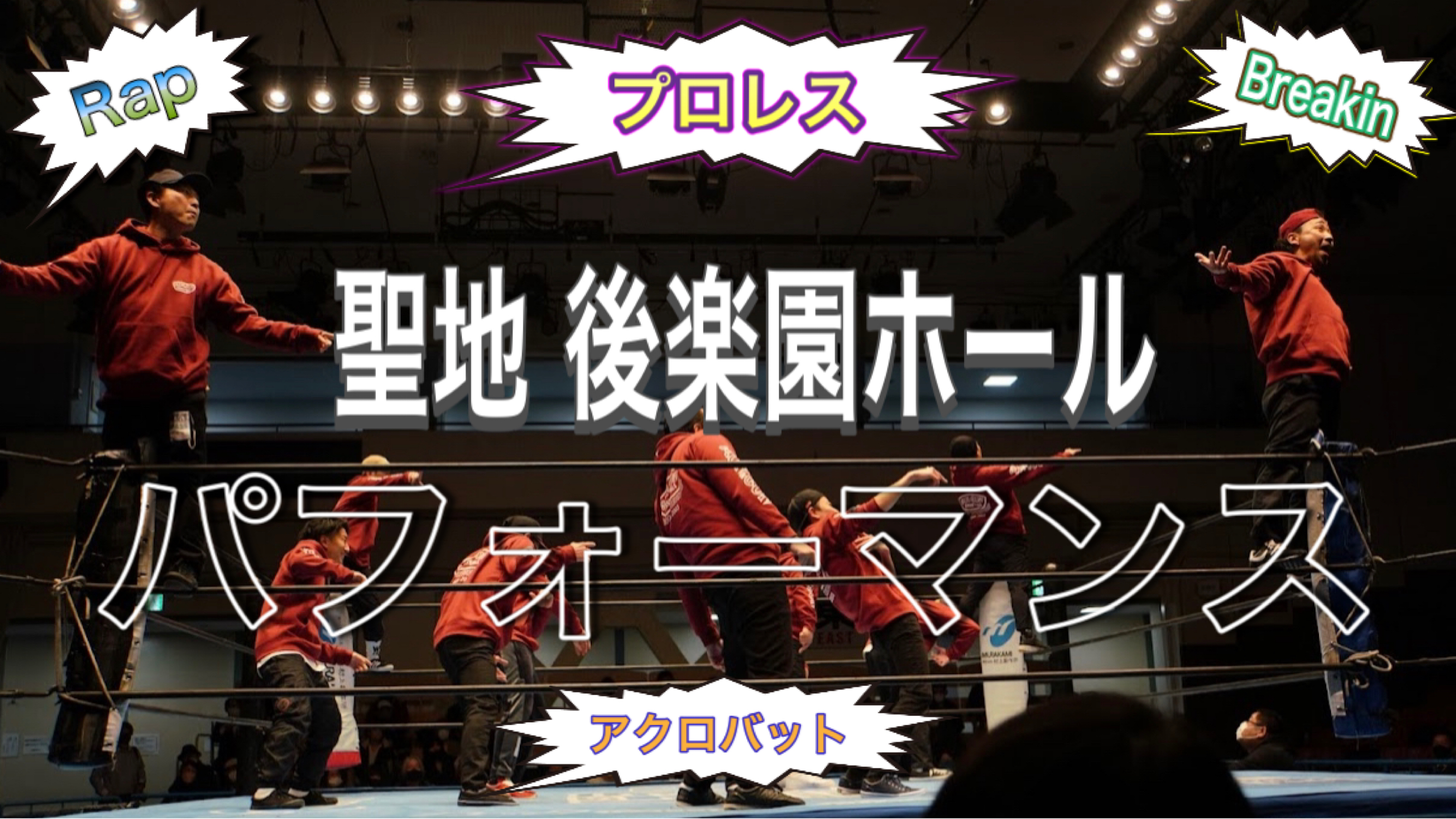 聖地 後楽園ホールでパフォーマンス