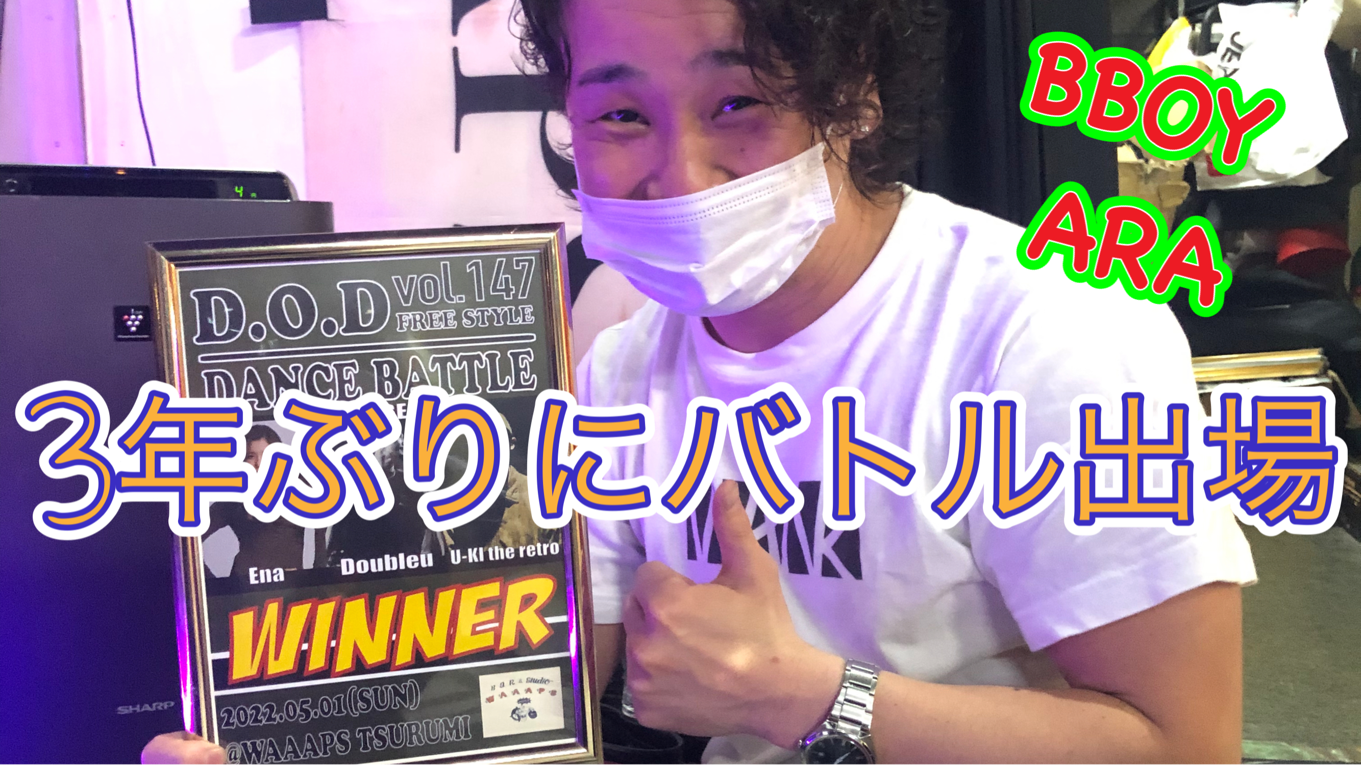 3年ぶりにストリートダンスバトル参戦してきた