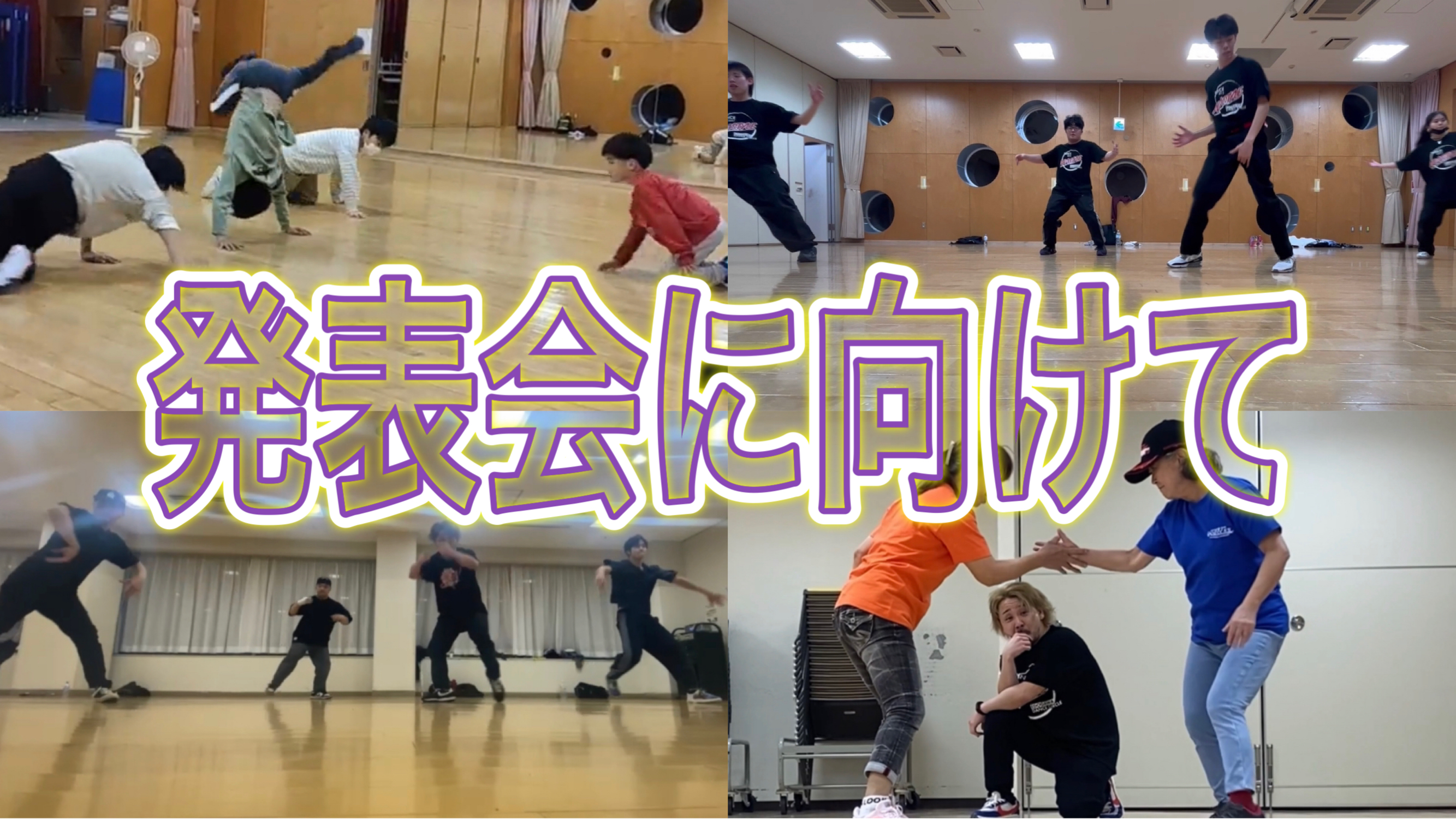 発表会に向けて