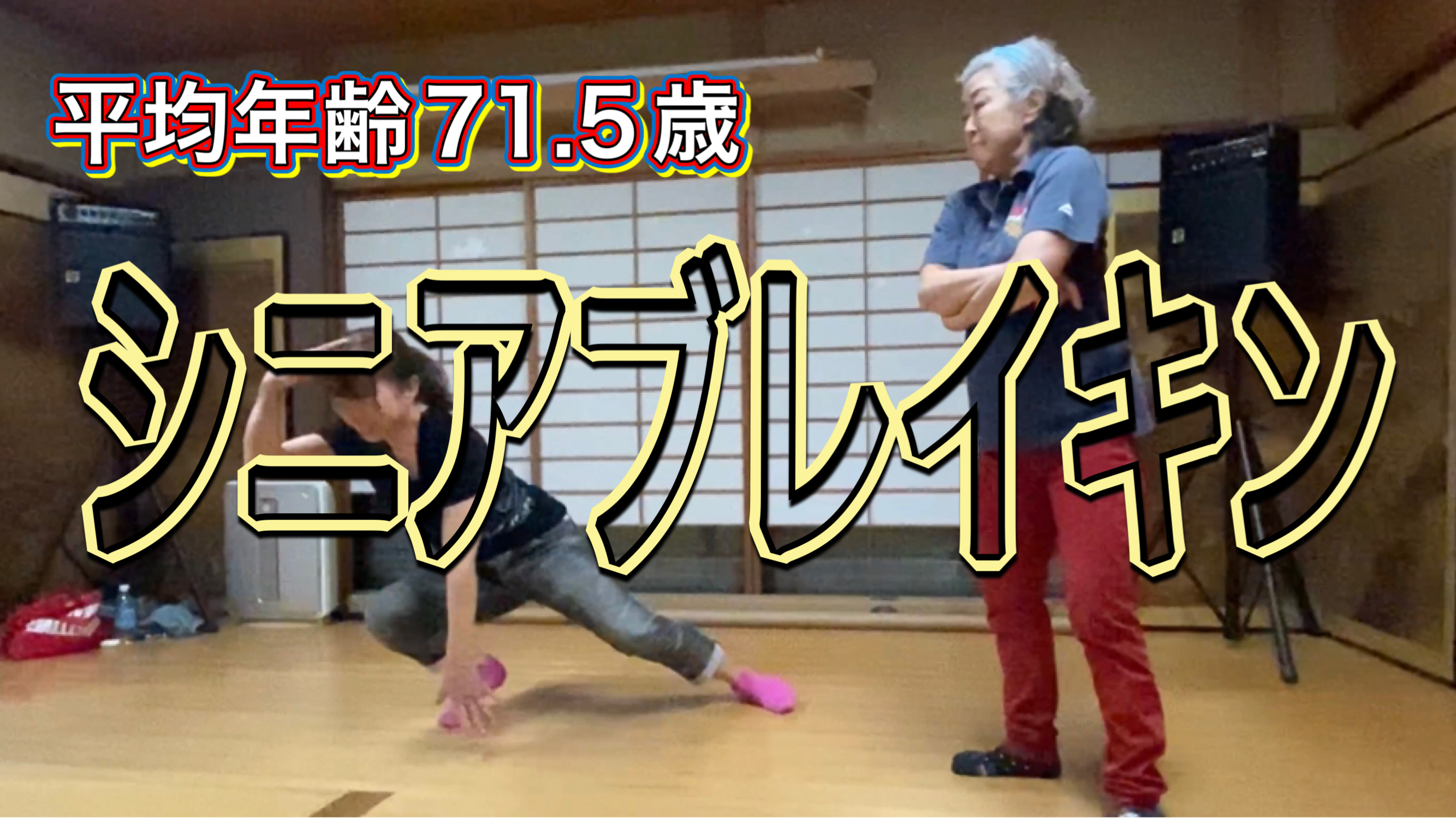 【平均年齢71.5歳】シニアブレイキン