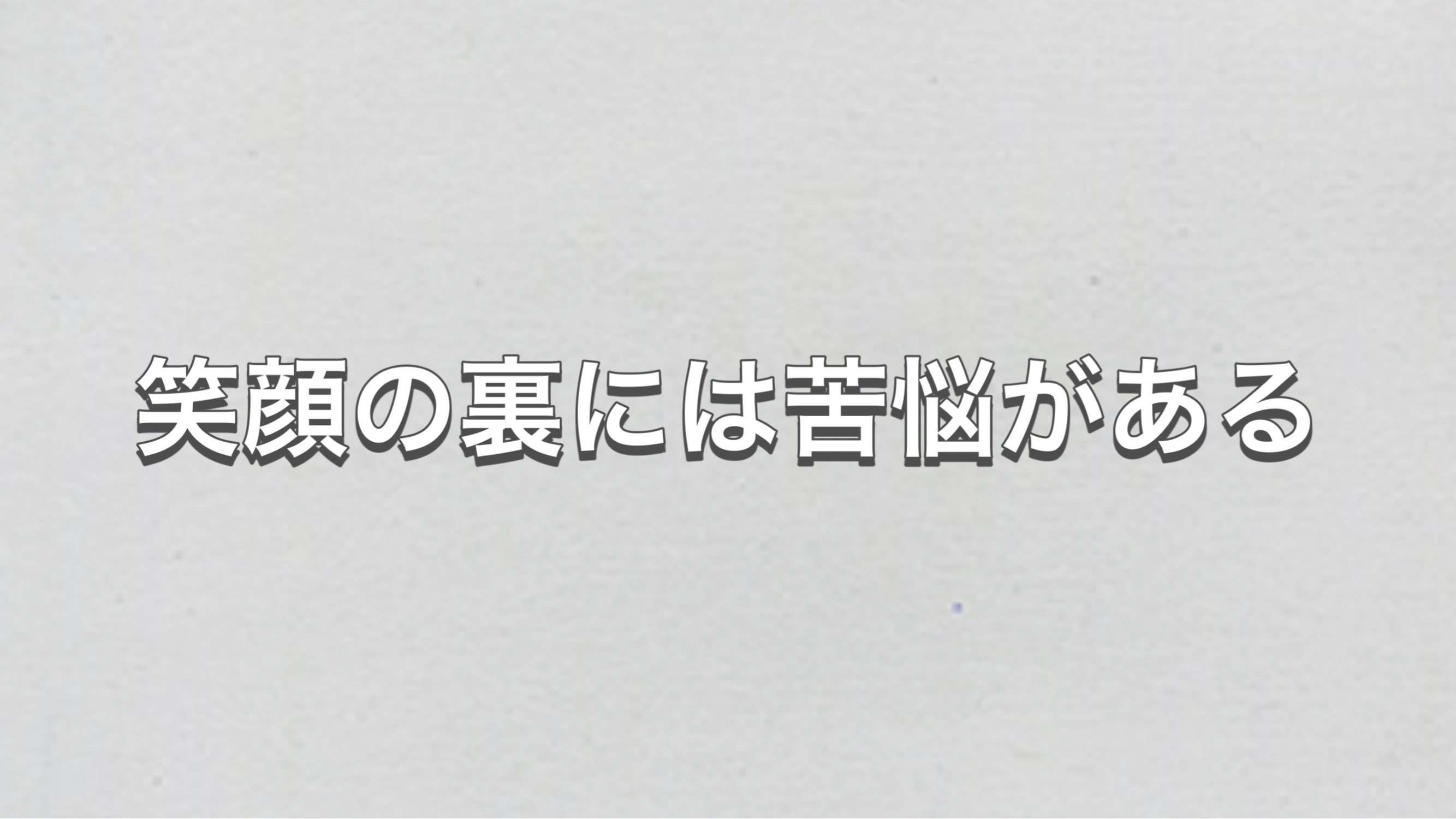 笑顔の裏には苦悩がある