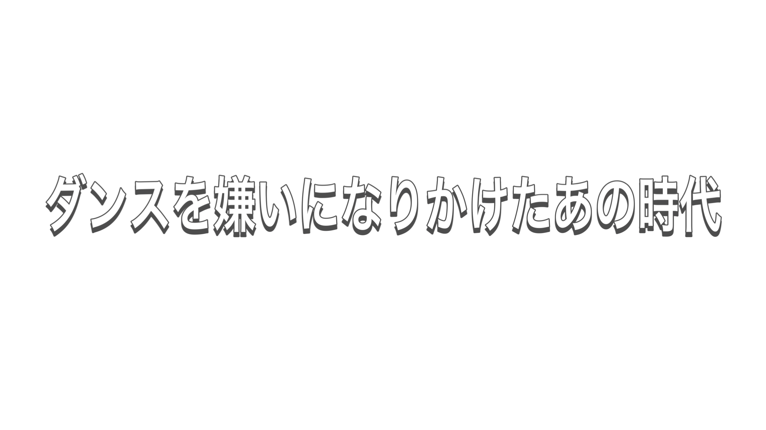 保護中: ダンスを嫌いになりかけたあの時代