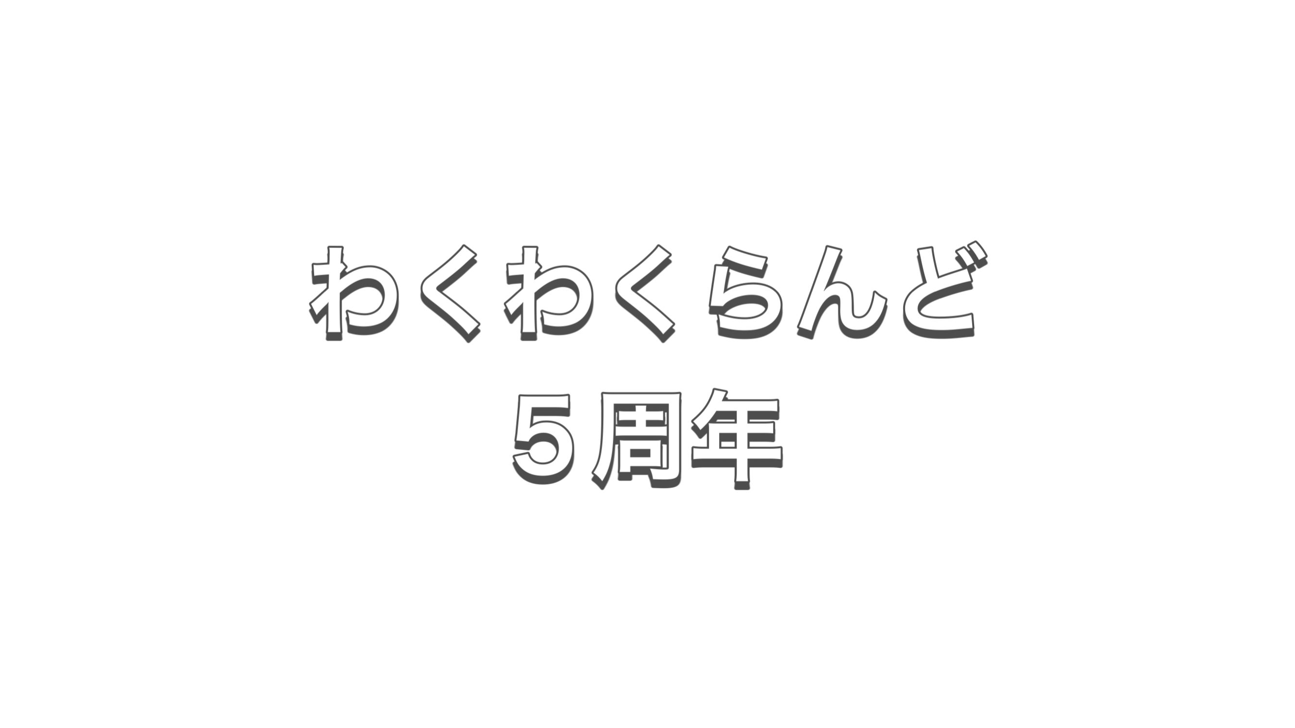 保護中: わくわくらんど 5周年